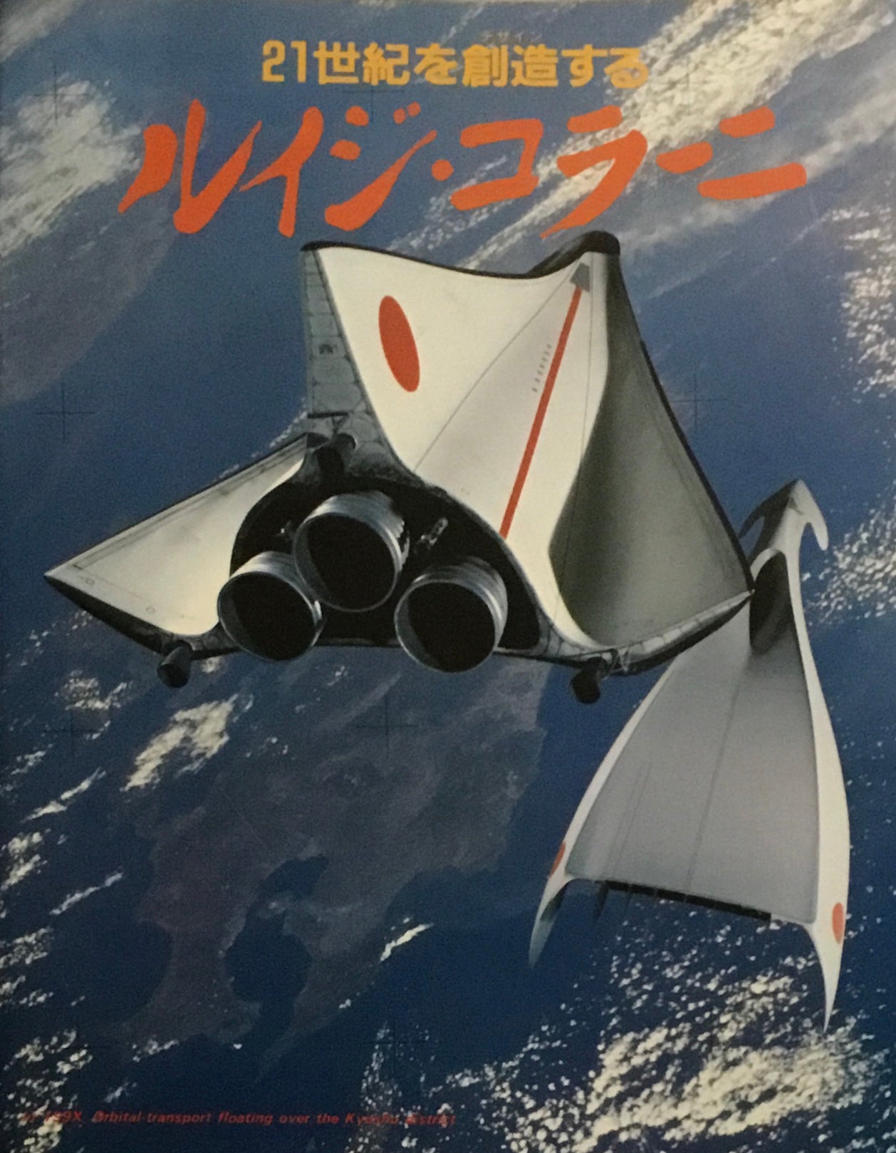 21世紀を創造する ルイジ・コラーニ