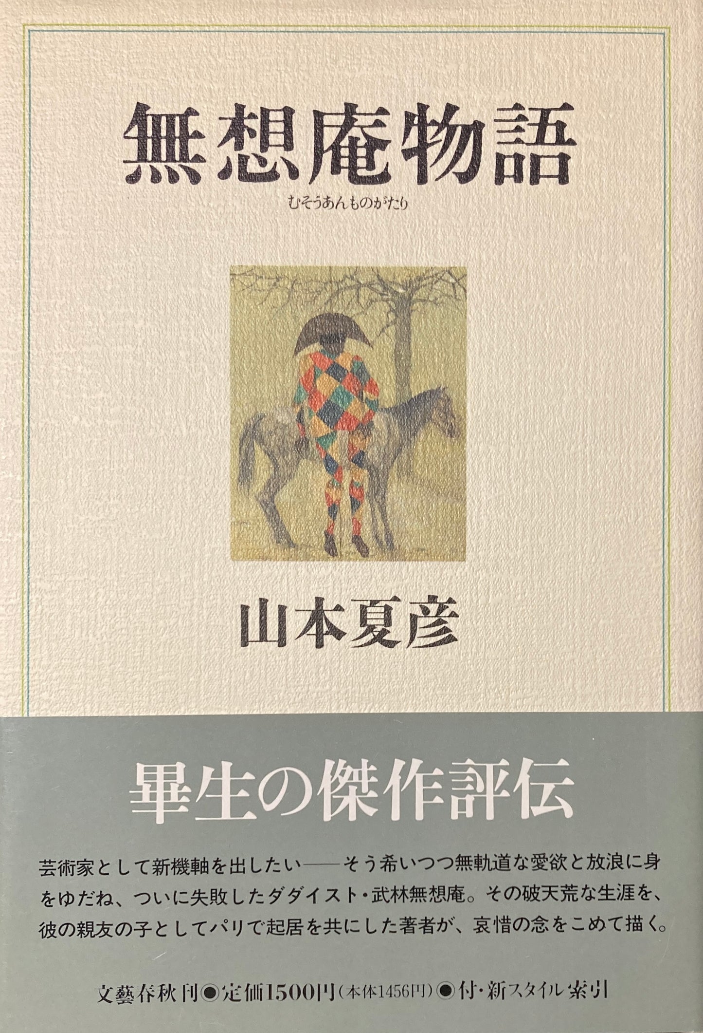 無想庵物語 山本夏彦