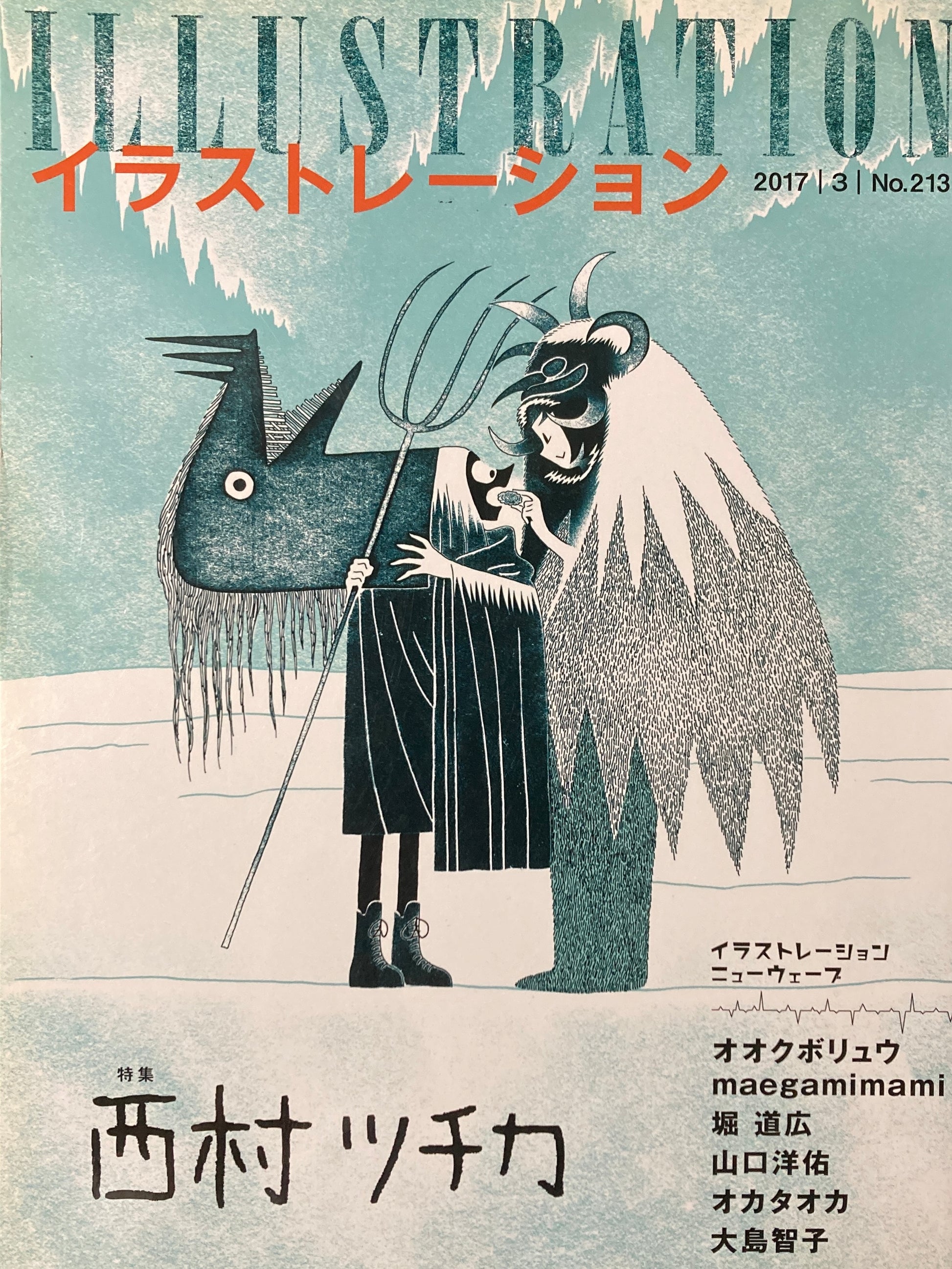 イラストレーション 213号 2017年3月号 西村ツチカ