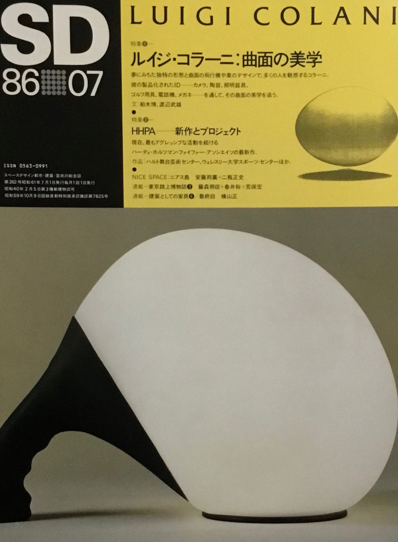SD スペースデザイン 1986年7月号 NO.262 ルイジ・コラー二:曲面の美学
