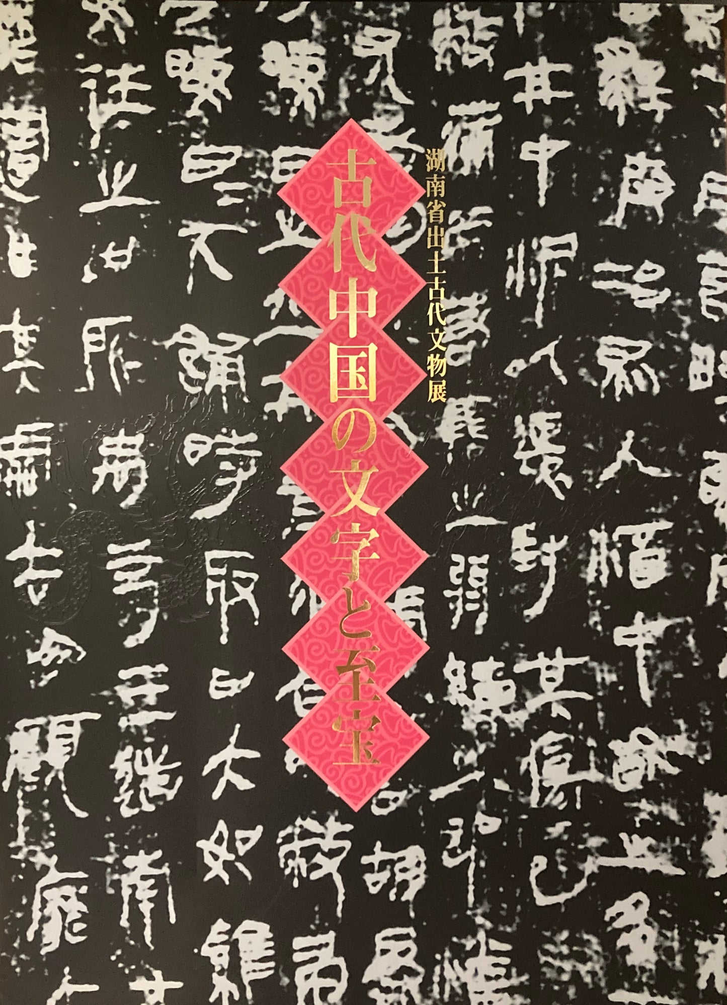 古代中国の文字と至宝 湖南省出土古代文物展 サントリー美術館