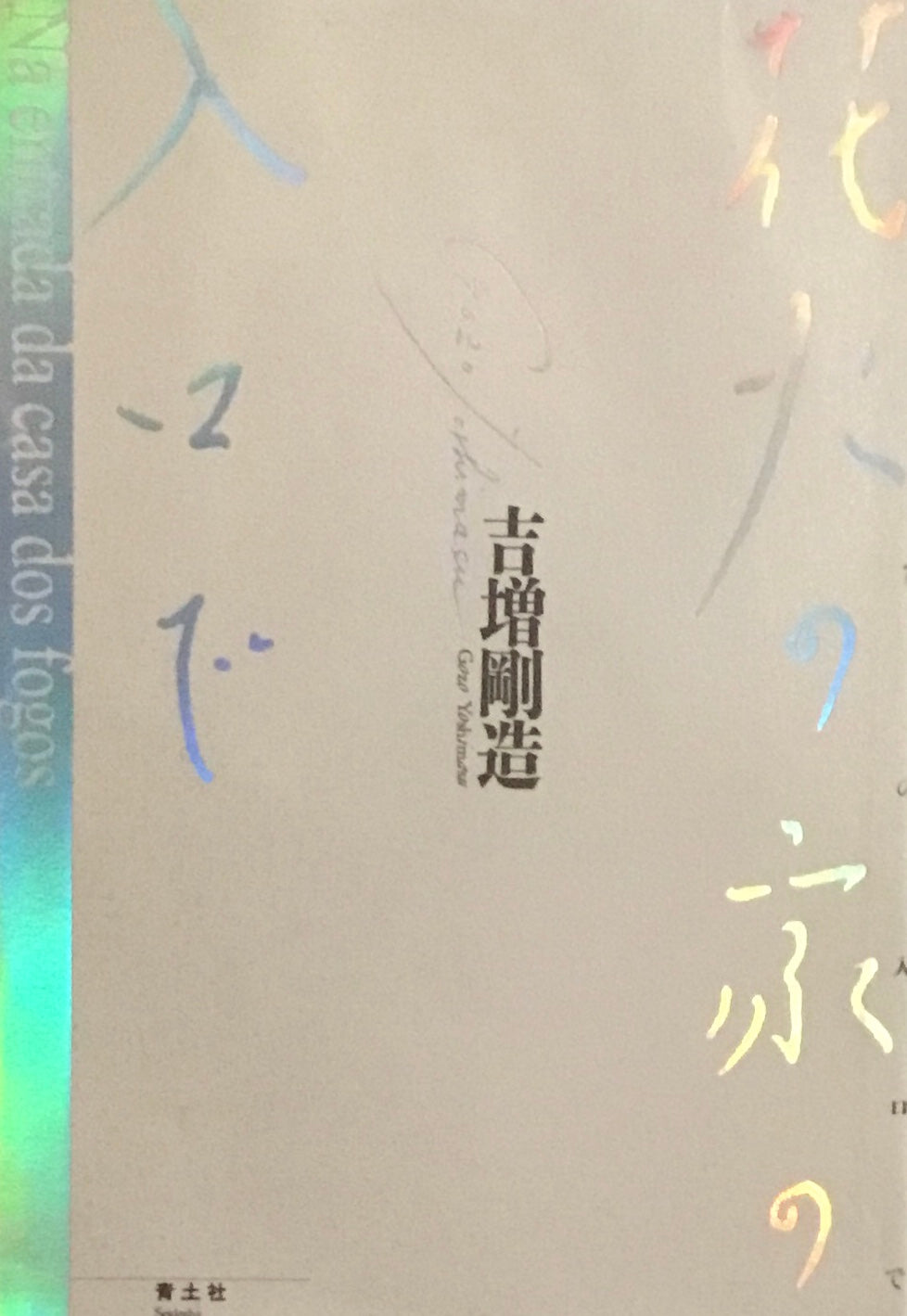 花火の家の入り口で 吉増剛造