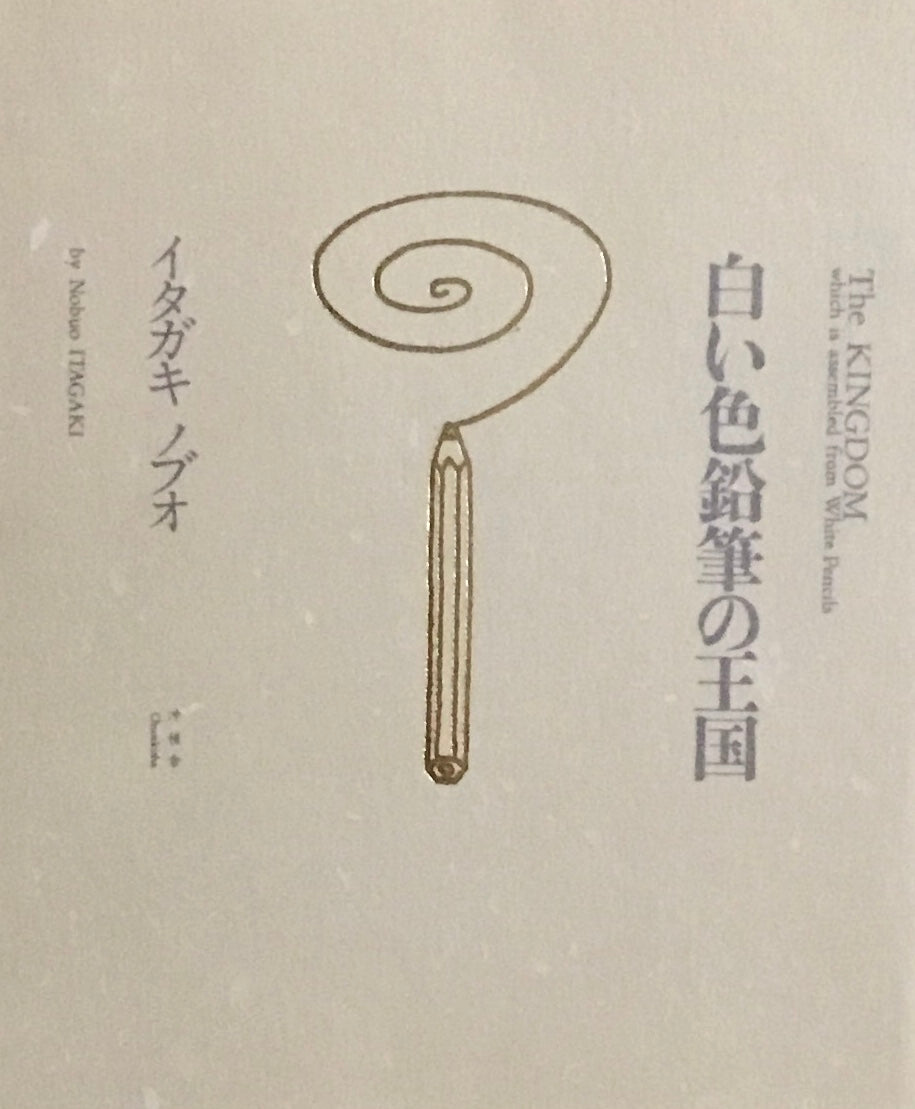 白い色鉛筆の王国 イタガキノブオ