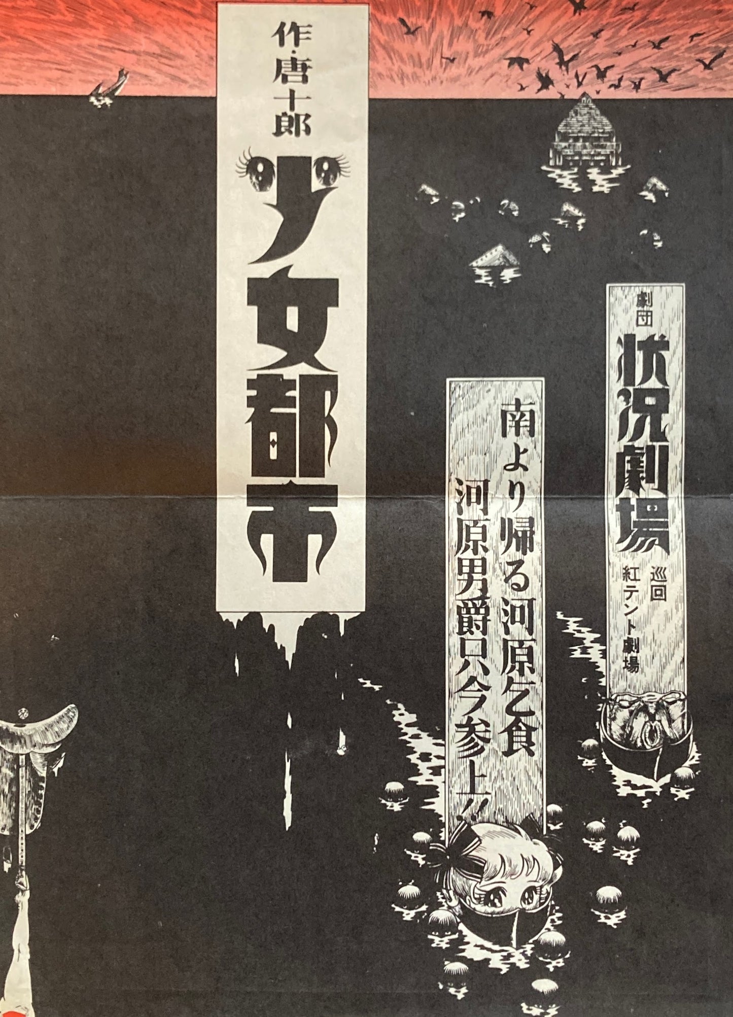 唐十郎 少女都市チラシ 劇団状況劇場 赤瀬川原平 合田佐和子