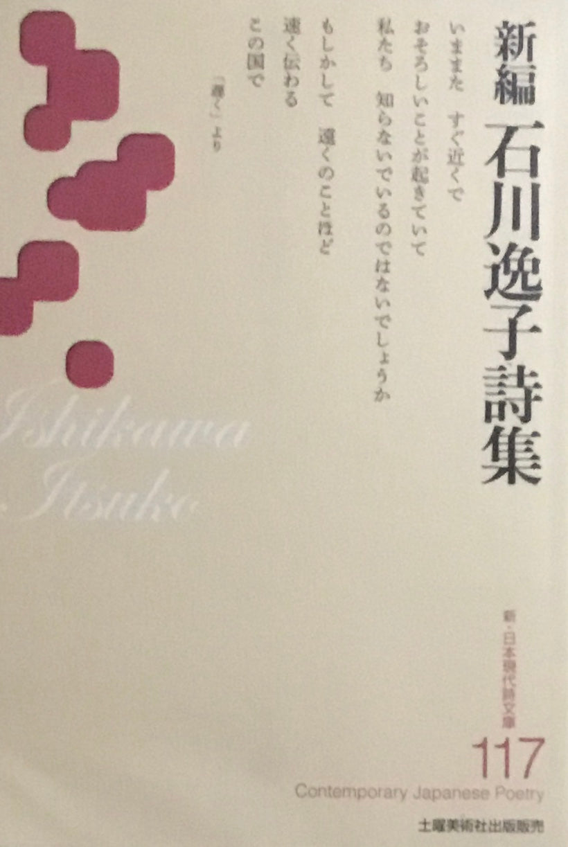 石川逸子詩集 新・日本現代詩文庫117