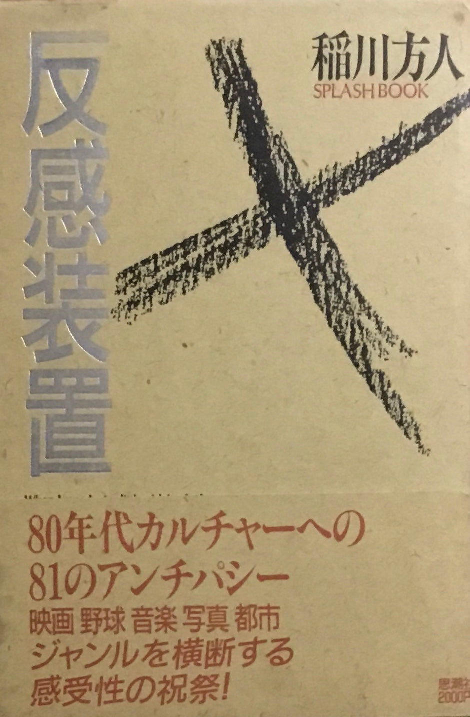 反感装置 稲川方人 SPLASH BOOK