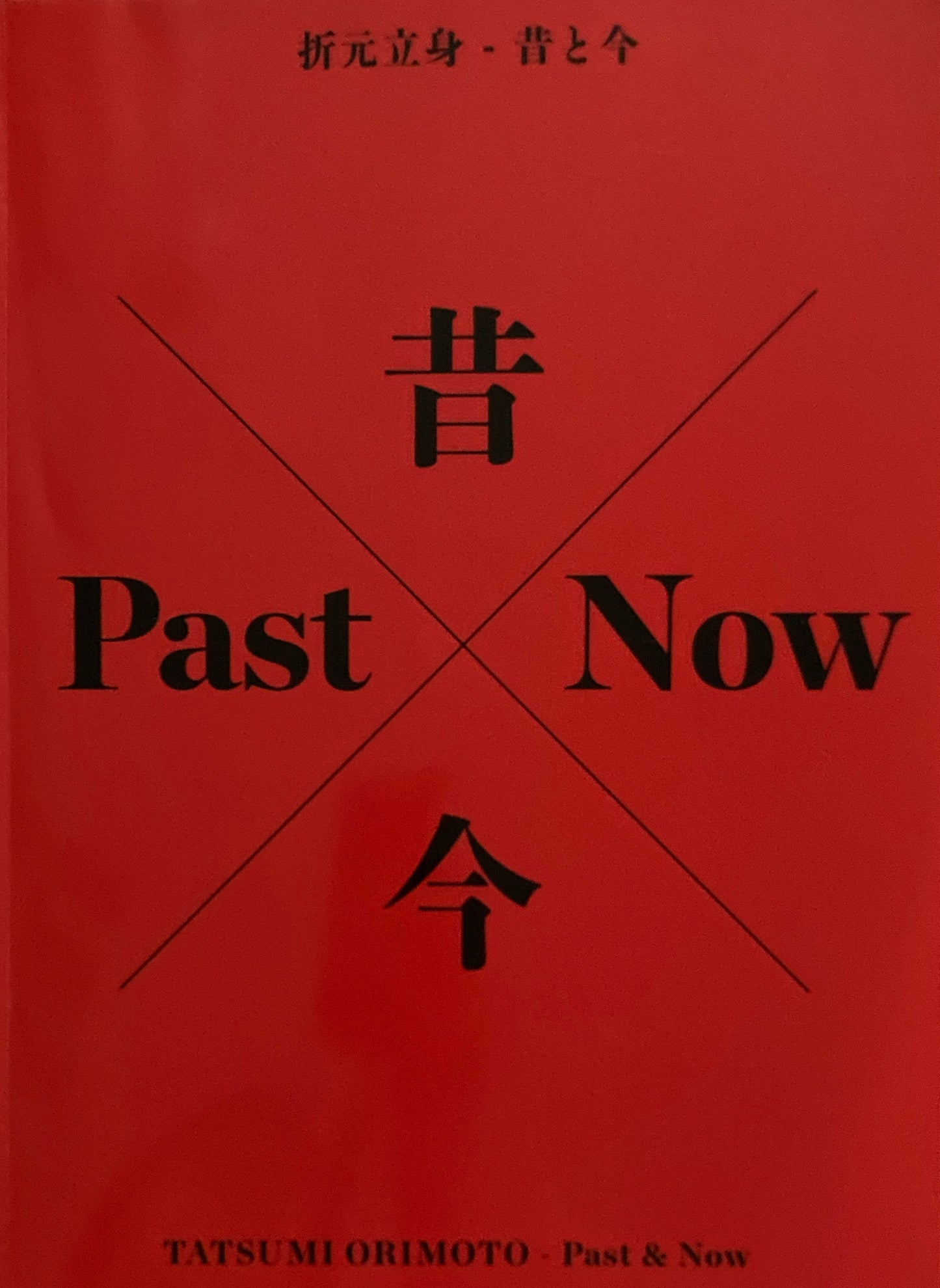 昔と今 Past Now TATSUMI ORIMOTO 折元立身