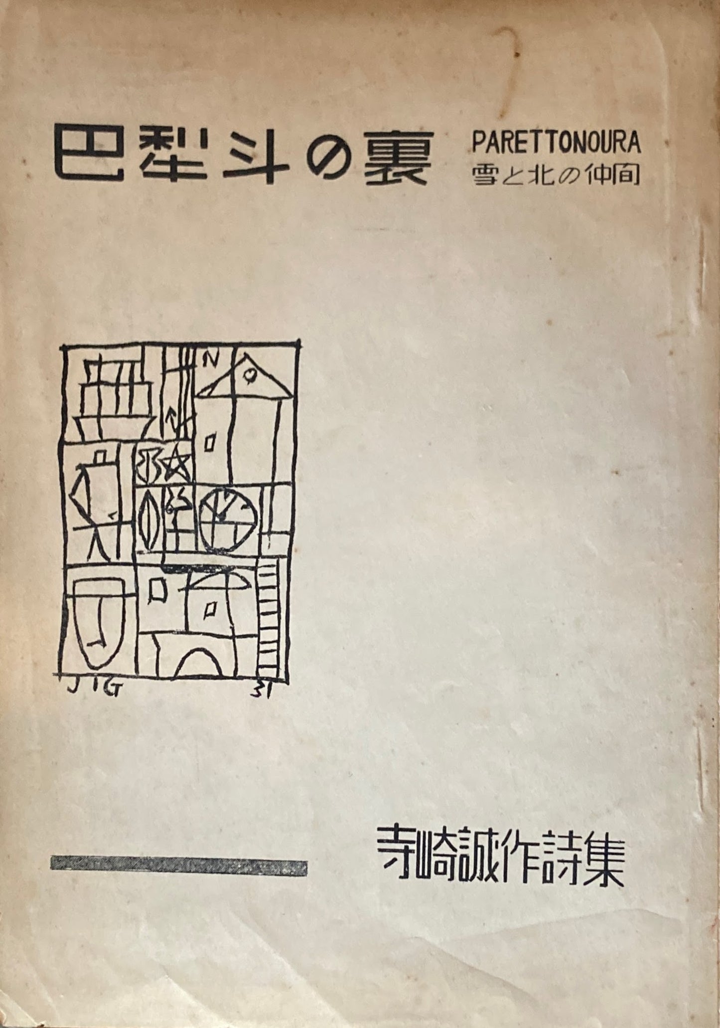 巴梨斗の裏 PARETTONOURA 雪と北の仲間 寺崎誠作詩集