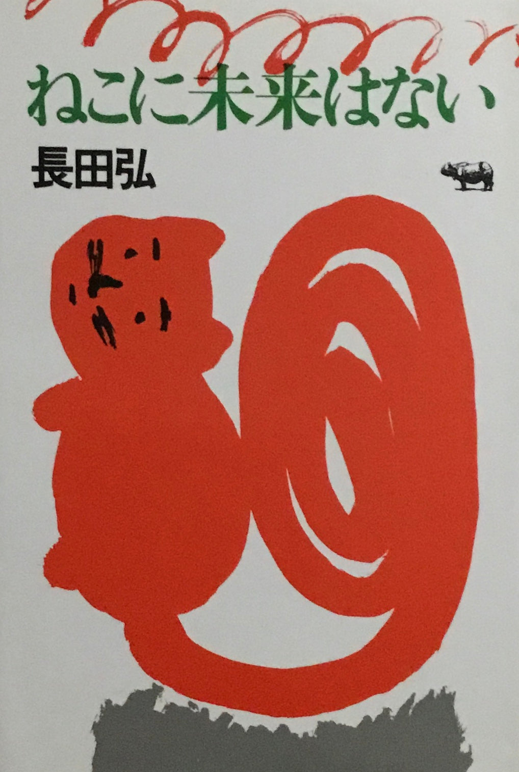 ねこに未来はない 長田弘