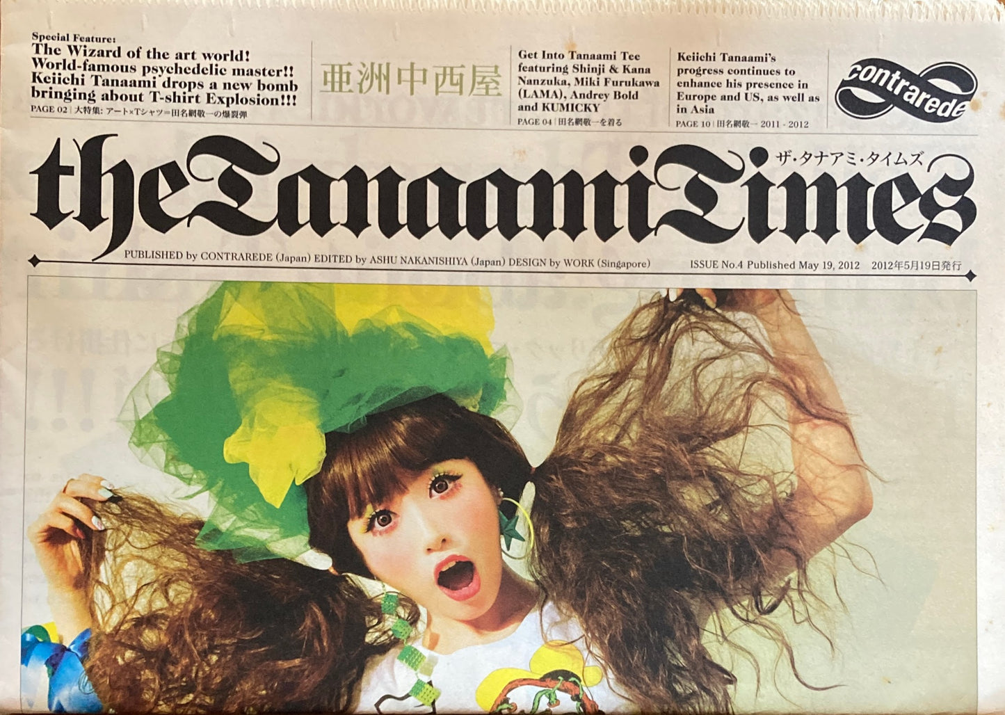 ザ・タナアミ・タイムズ No.4 2012 田名網敬一
