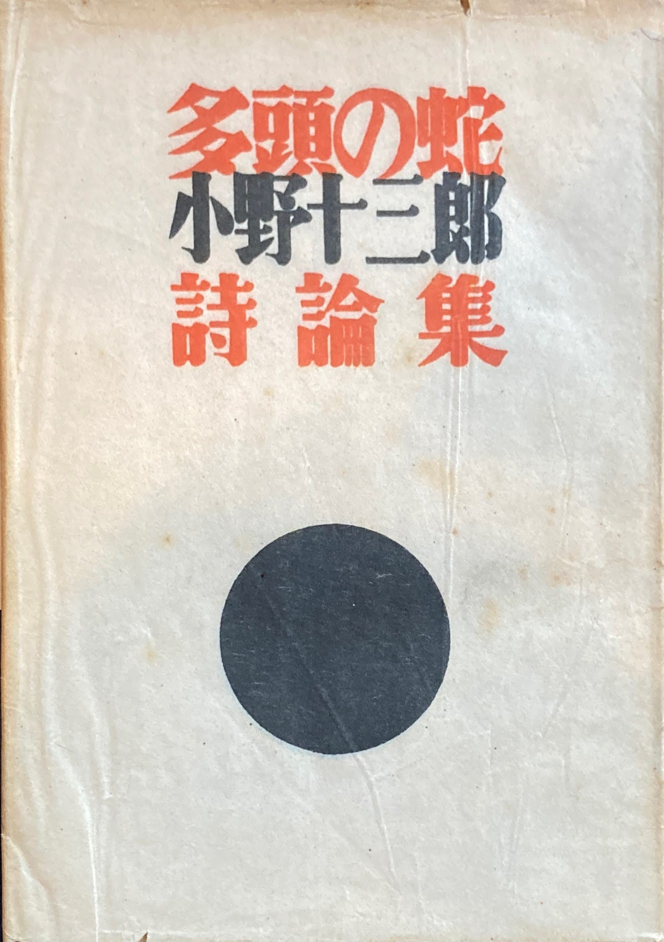 多頭の蛇 小野十三郎詩論集