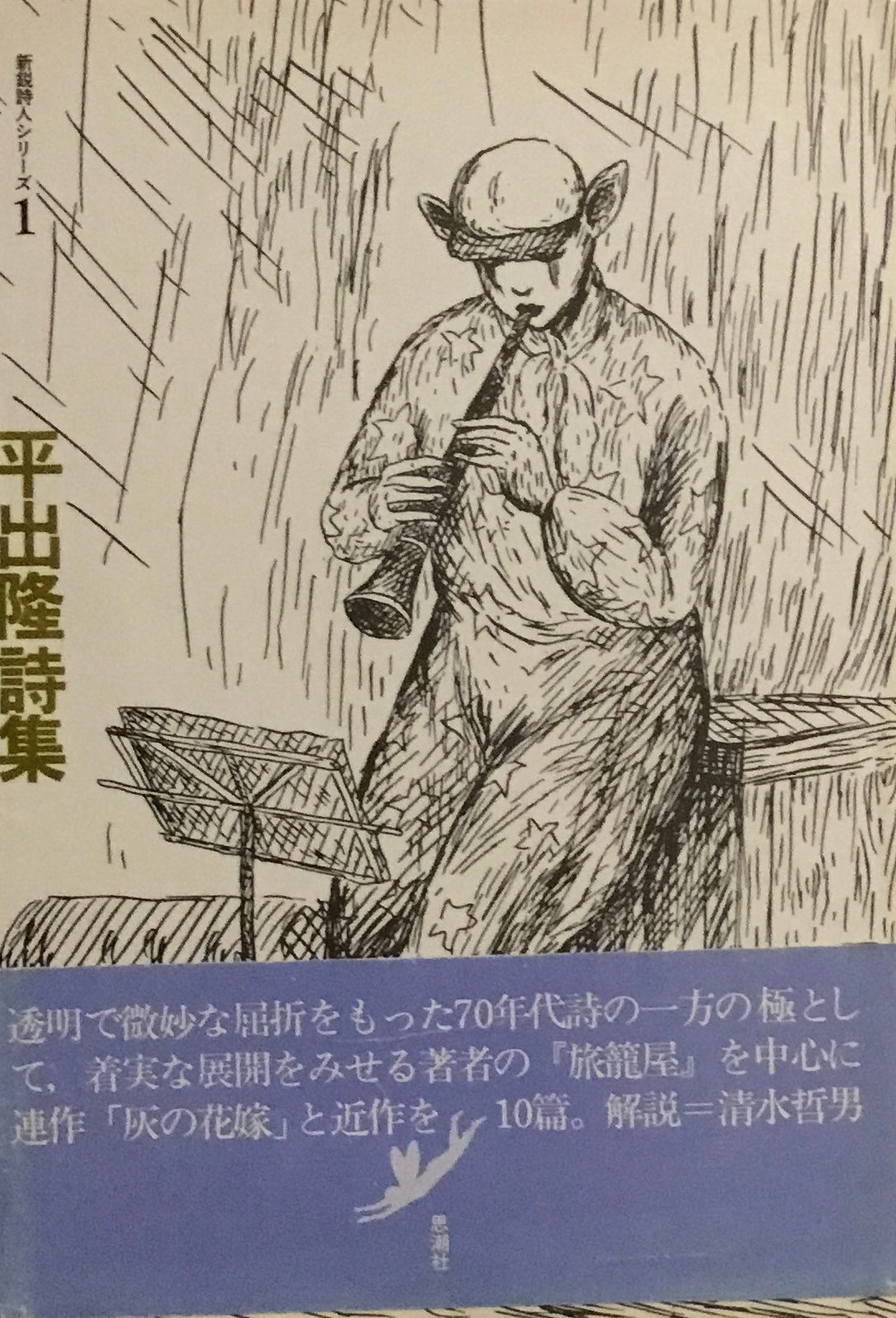 平出隆詩集 新鋭詩シリーズ1