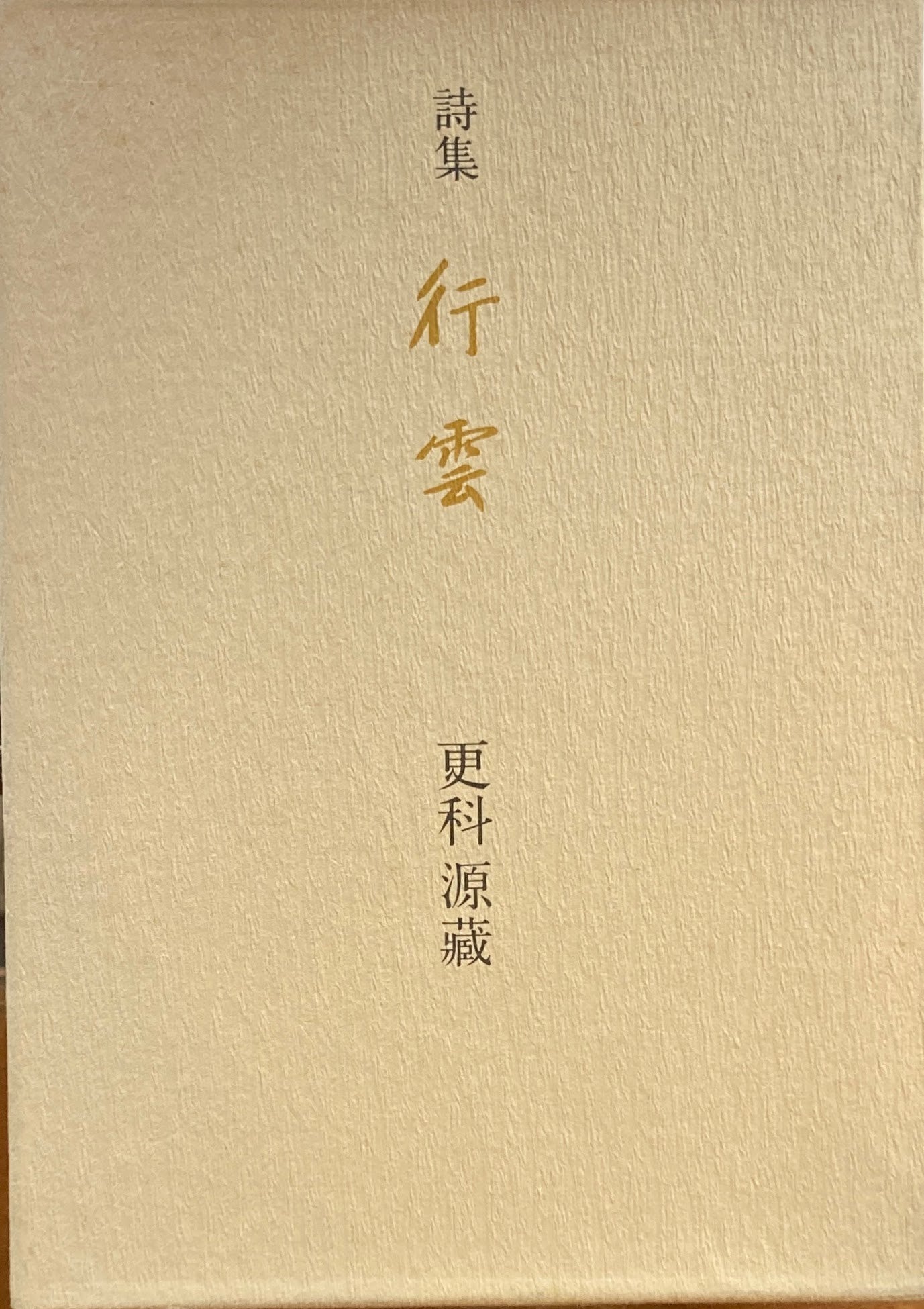 詩集 行雲 更科源蔵