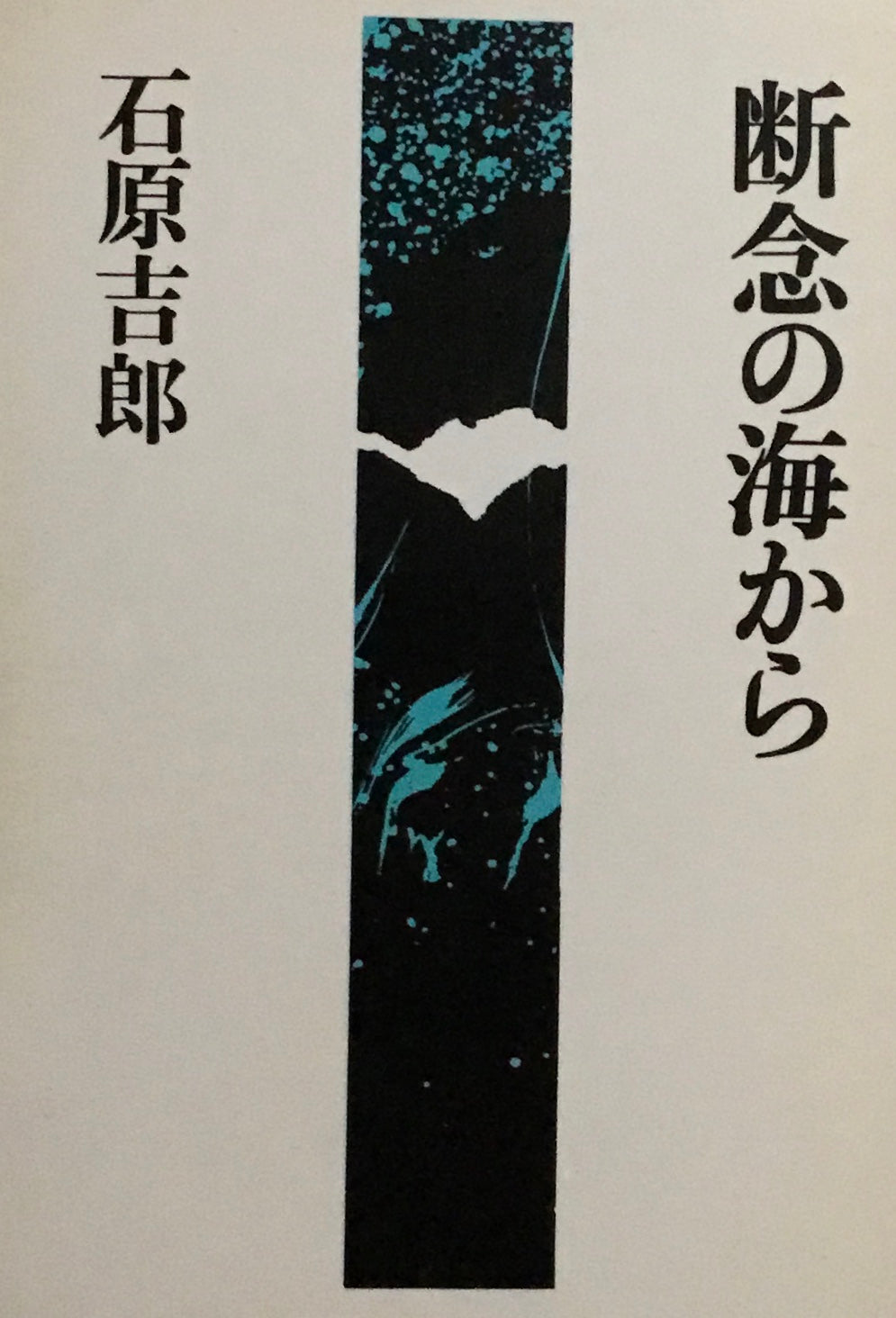 断念の海から 石原吉郎