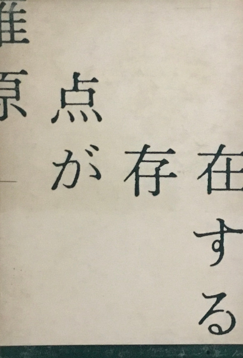 原点が存在する 谷川雁