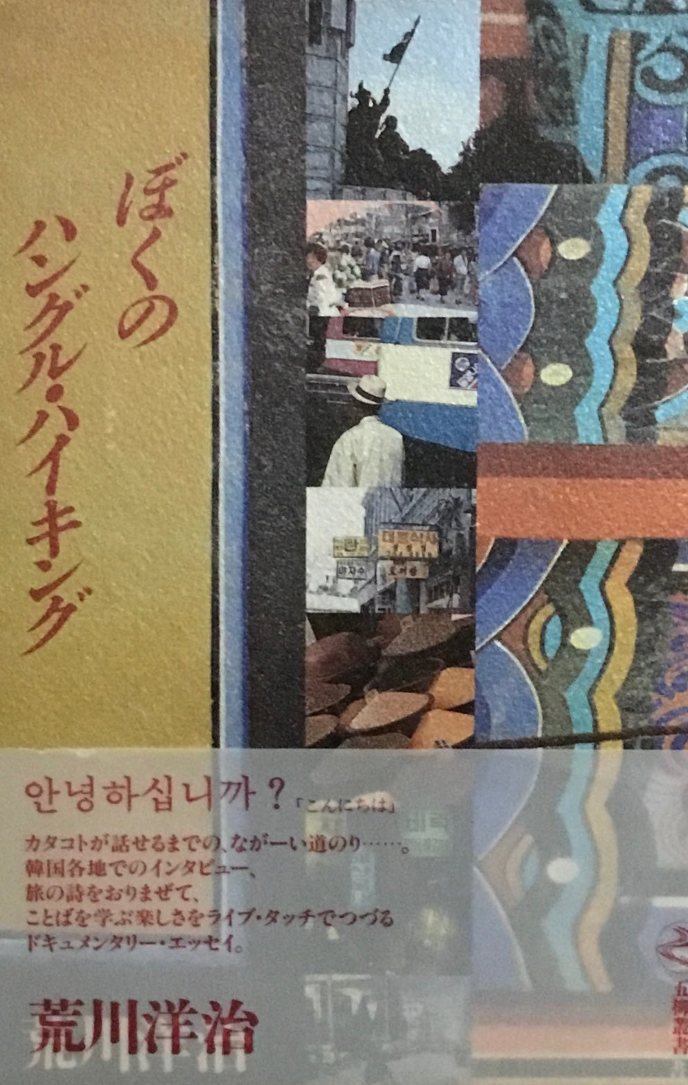 ぼくのハングル・ハイキング 荒川洋治