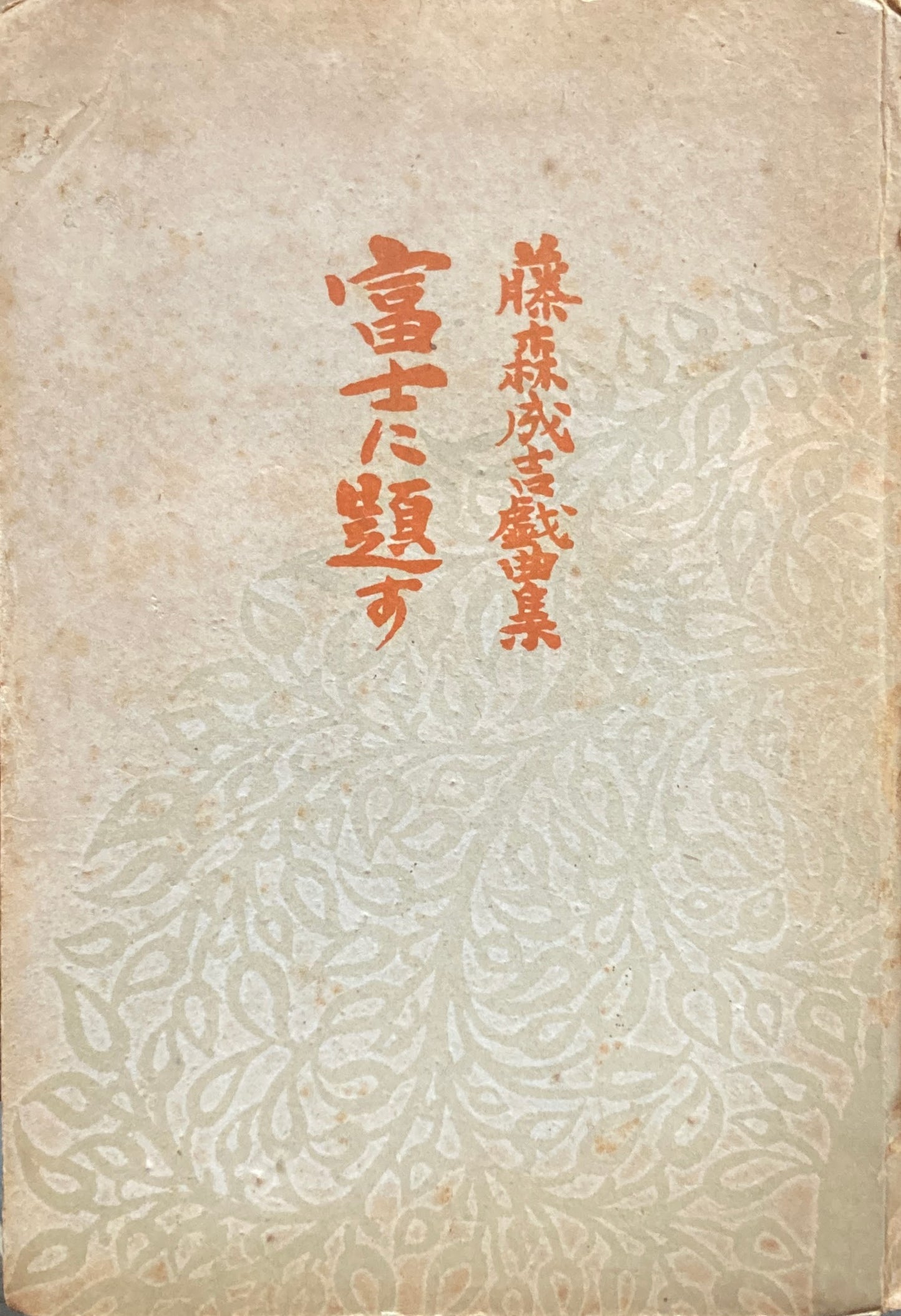 富士に題す 藤森成吉戯曲集 昭和22年