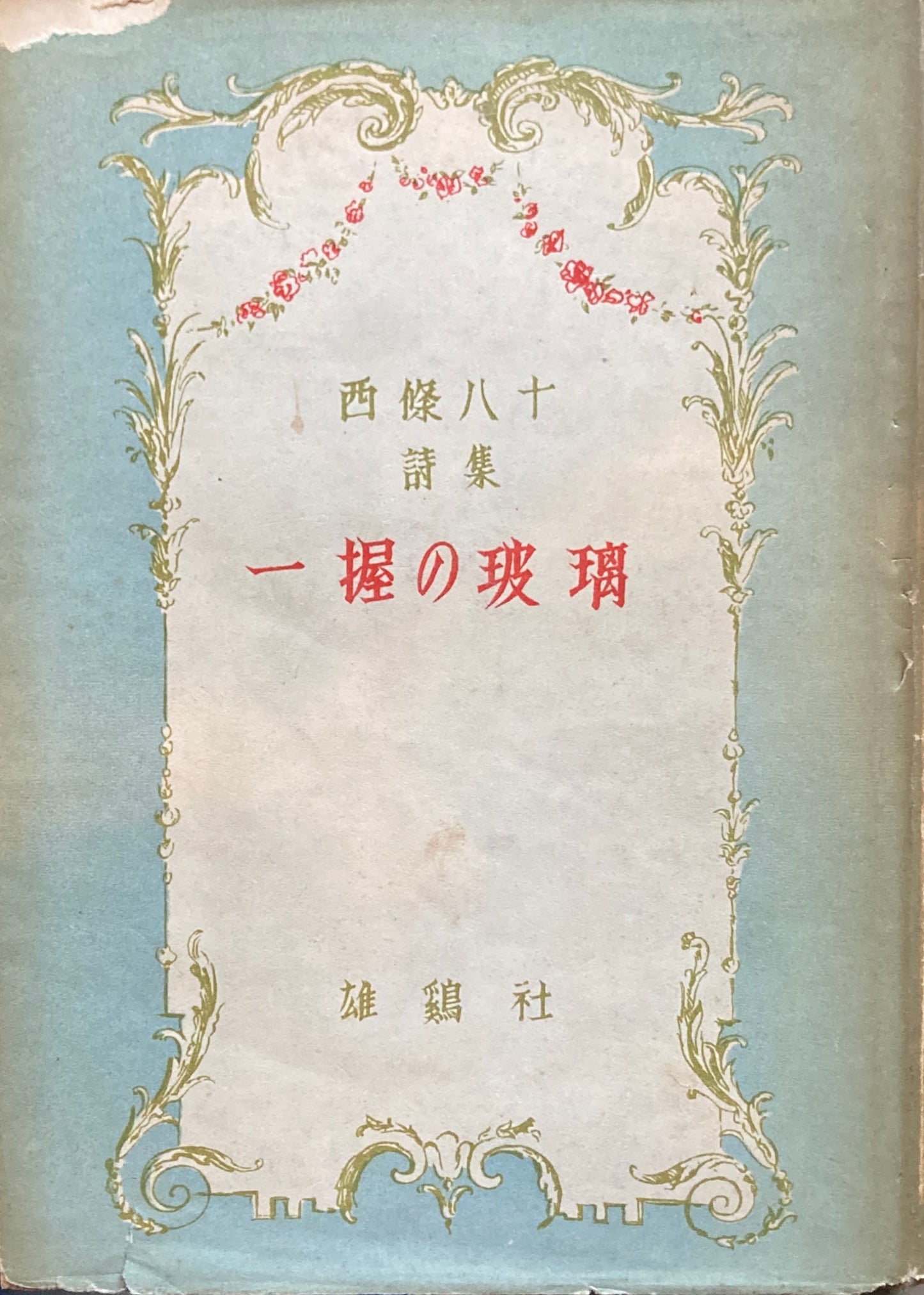 一握の玻璃 西條八十詩集