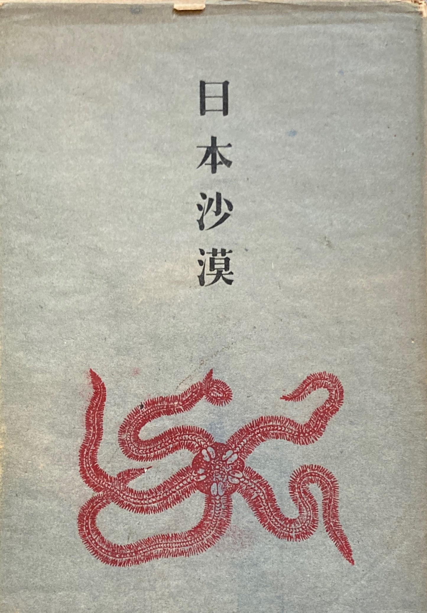 日本沙漠 草野心平詩集 昭和23年
