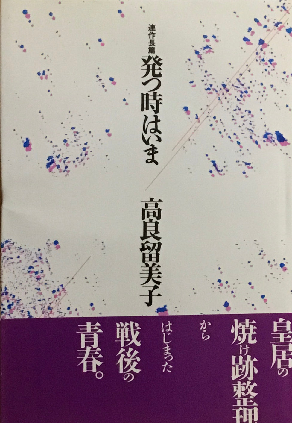 発つ時はいま 高良留美子