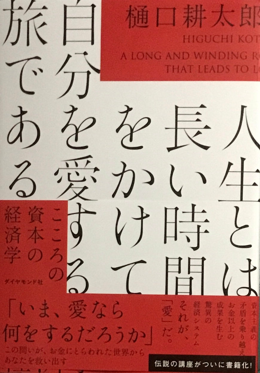 人生とは長い時間をかけて自分を愛する旅である 樋口耕太郎
