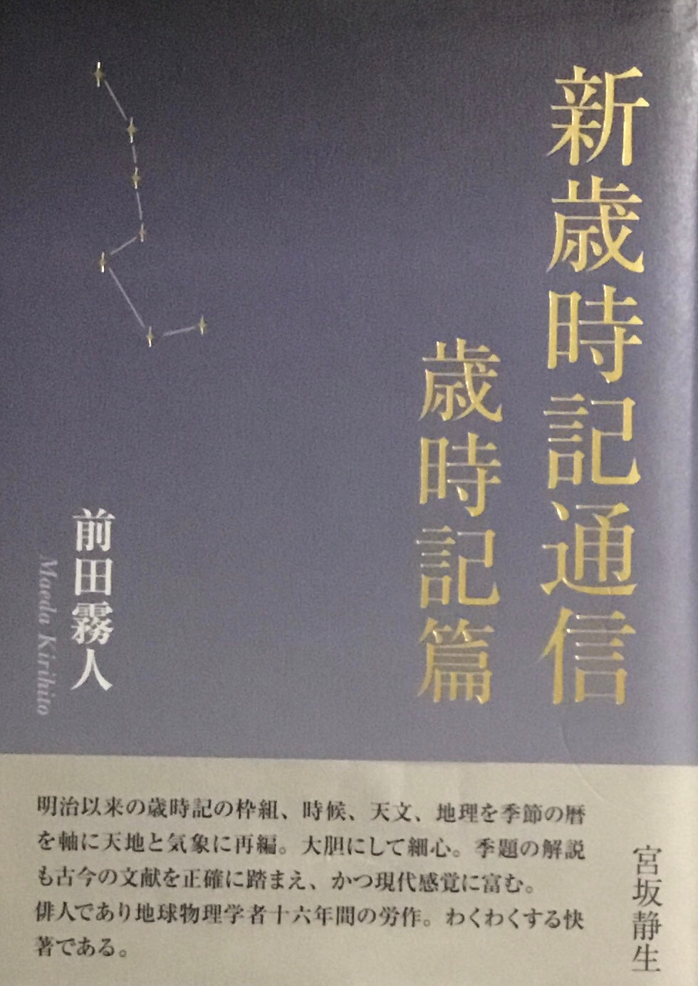 新歳時記通信 歳時記篇 前田霧人