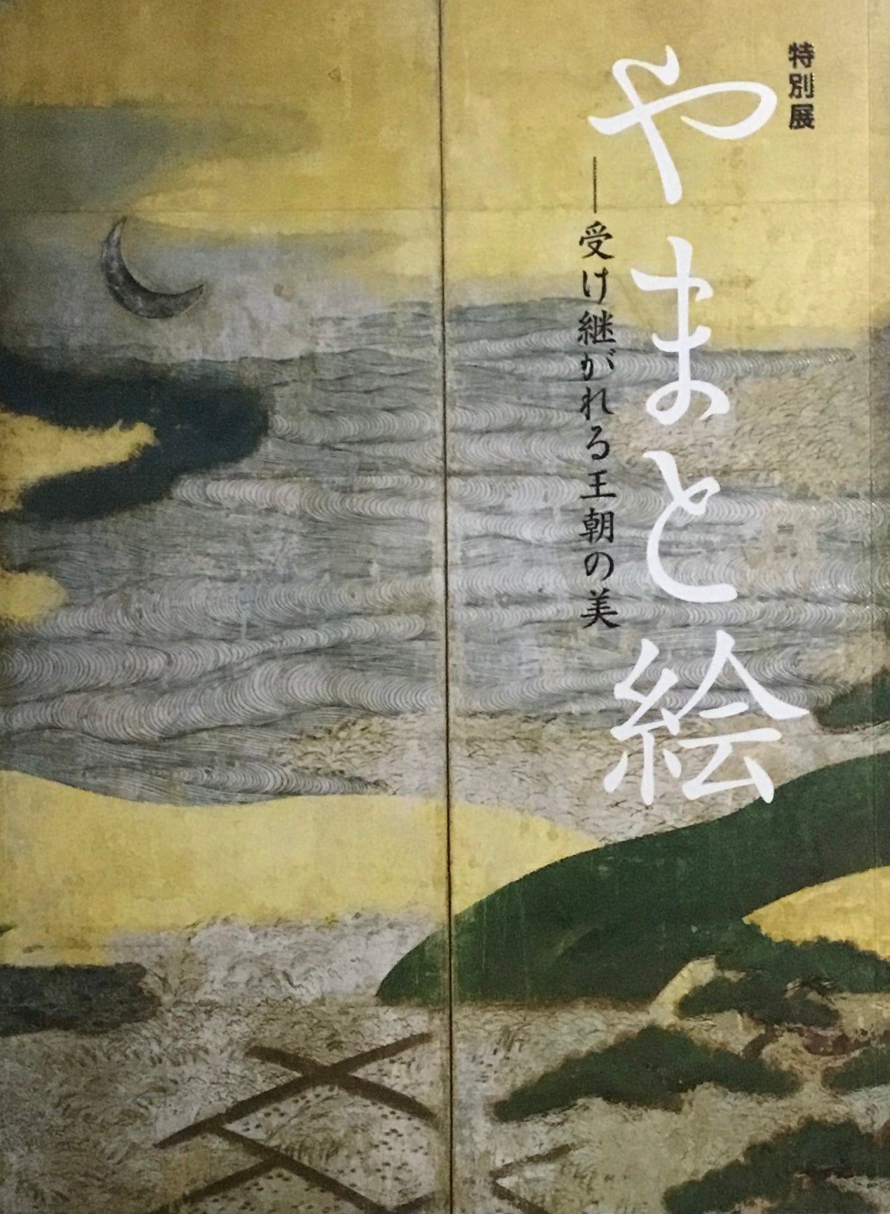 特別展 やまと絵 受け継がれる王朝の美