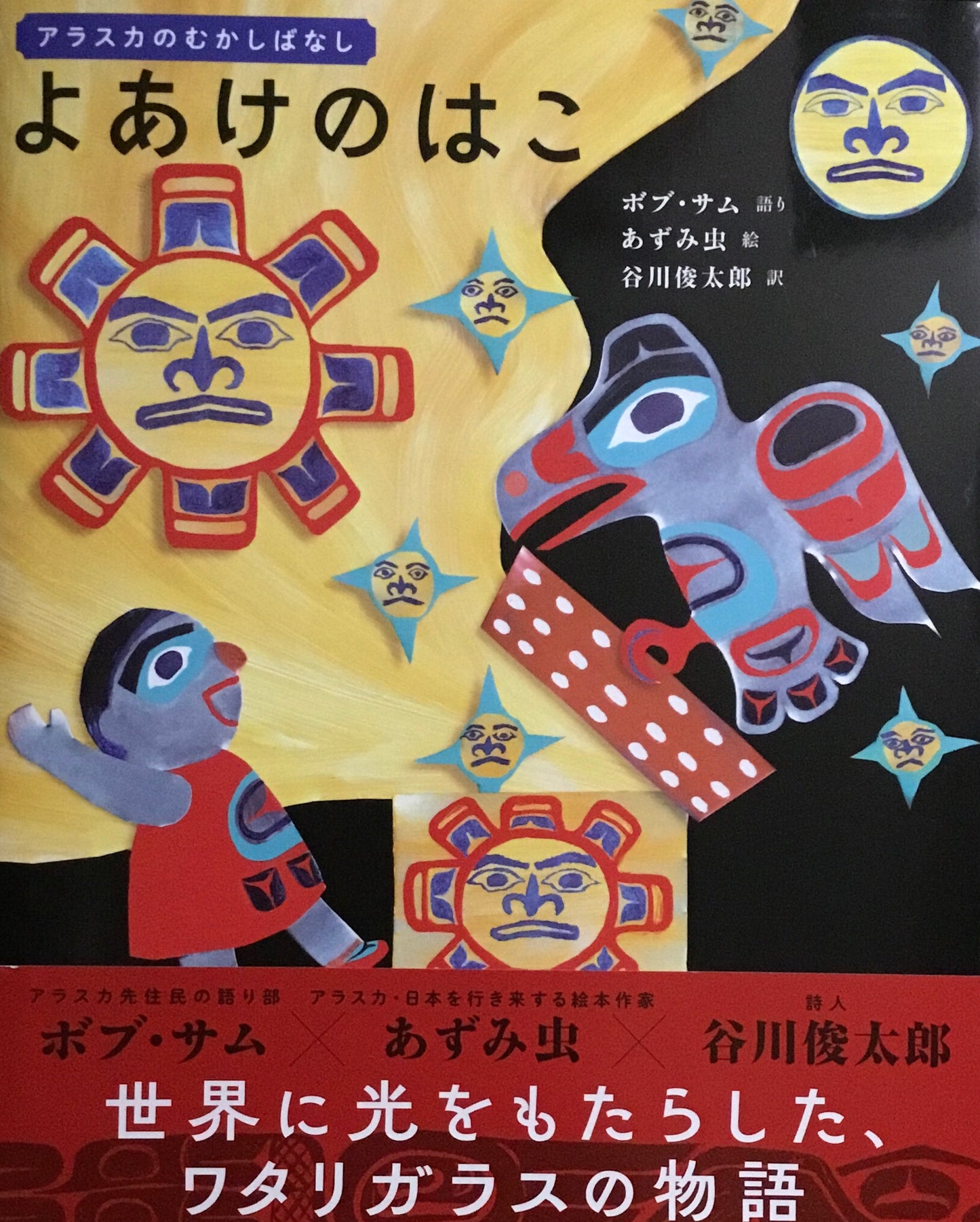 よあけのはこ ボブ・サム あずみ虫 谷川俊太郎