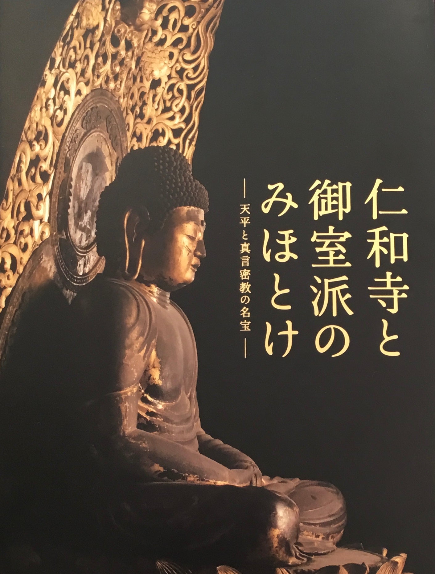 仁和寺と御室派のみほとけ 天平と真言密教の名宝