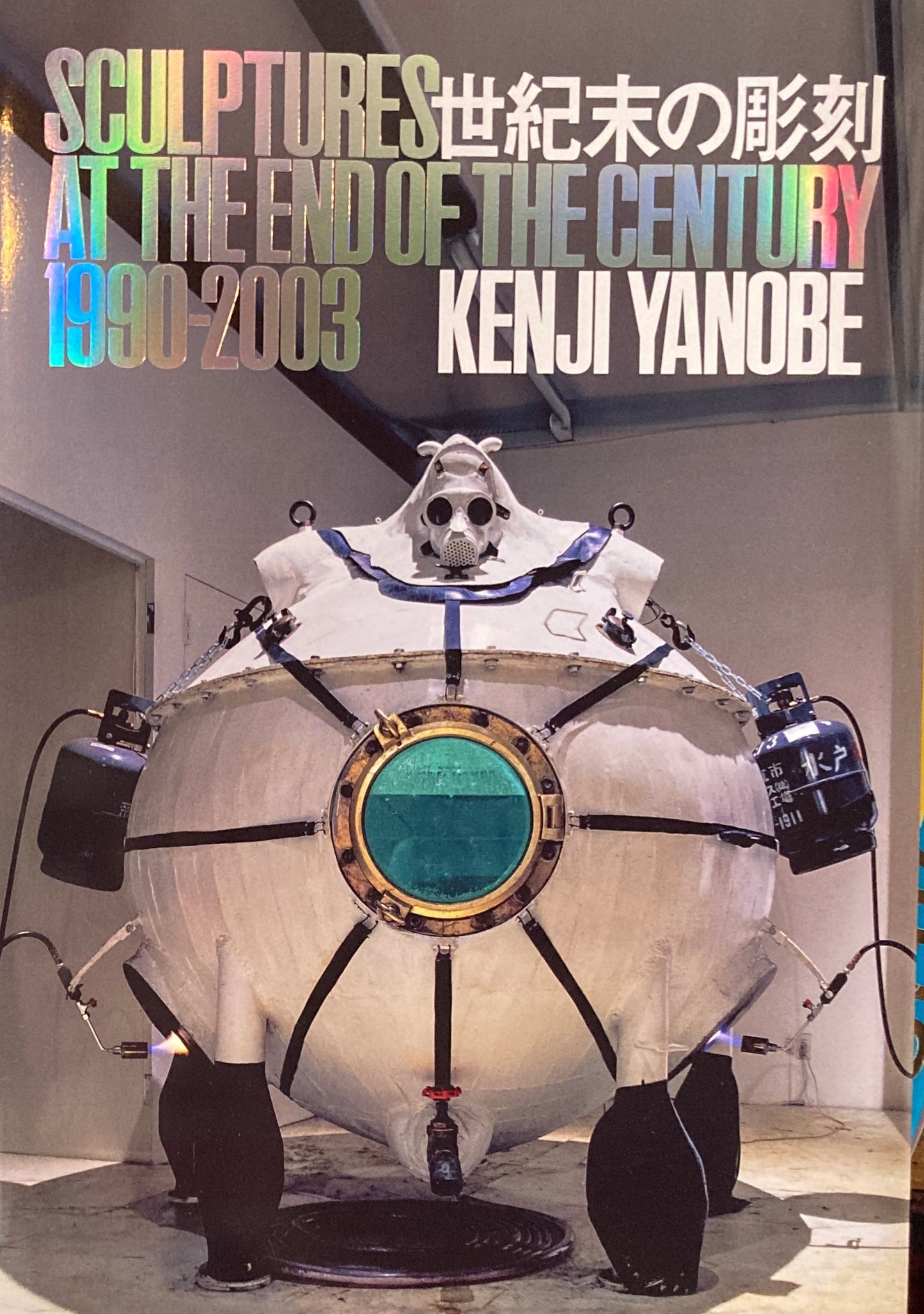 世紀末の彫刻 ヤノベケンジ SCULPTURES AT THE END OF THE CENTURY 1990-2003 KENJI YANOBE