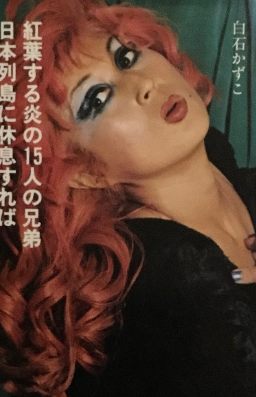 紅葉する炎の15人の兄弟日本列島に休息すれば 白石かずこ