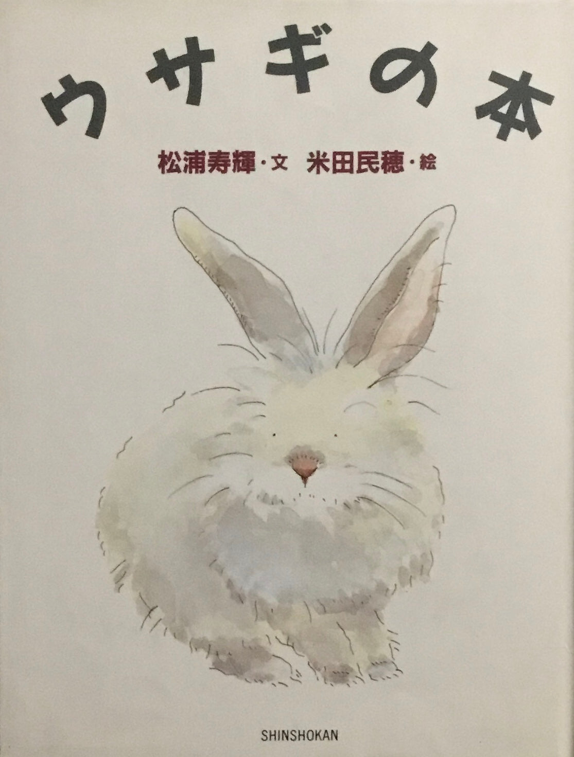 ウサギの本 松浦寿輝 米田民穂