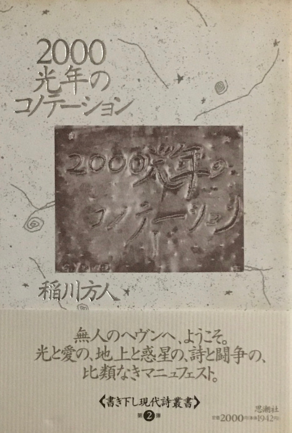 2000光年のコノテーション 稲川方人