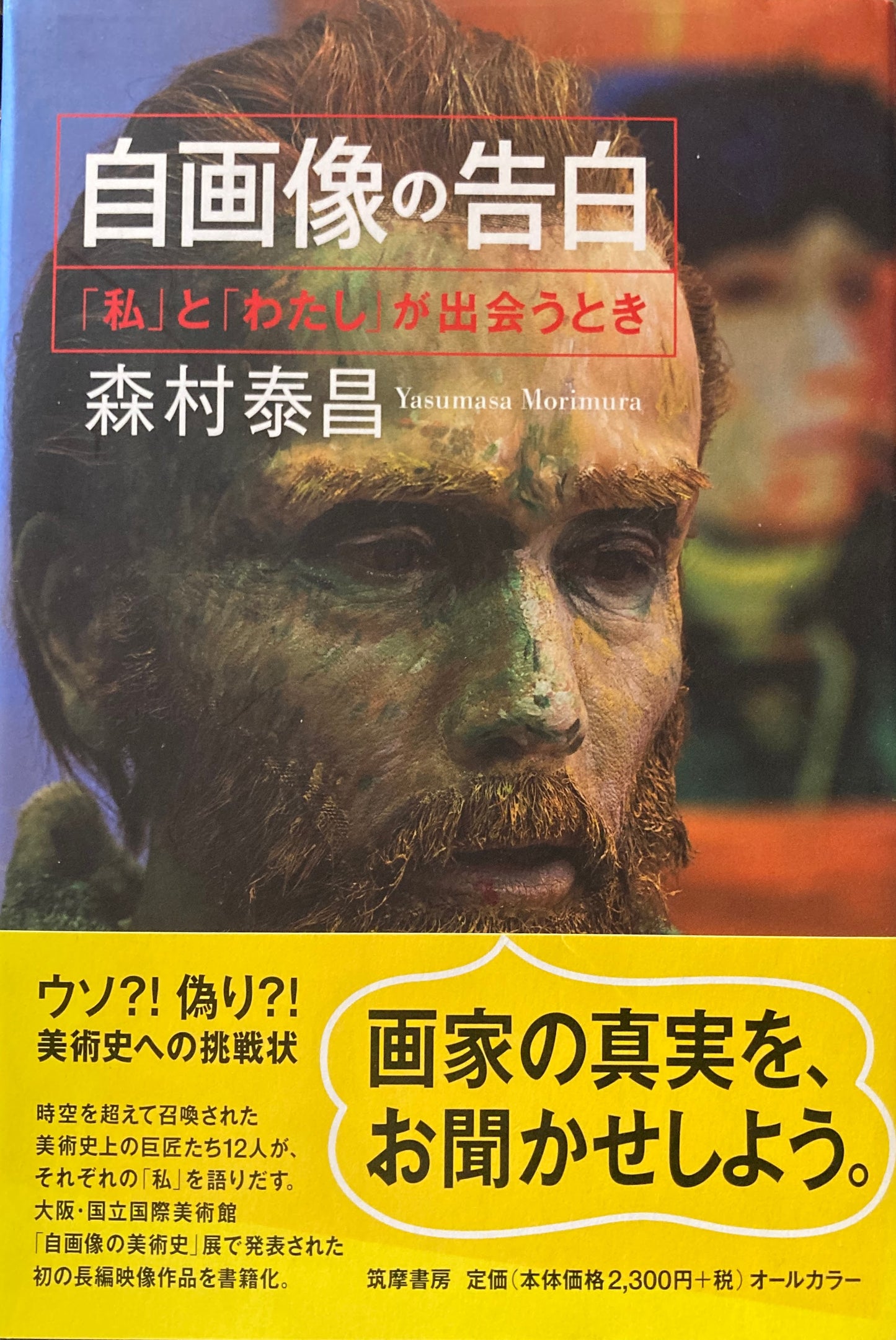 自画像の告白 私とわたしが出会うとき 森村安昌