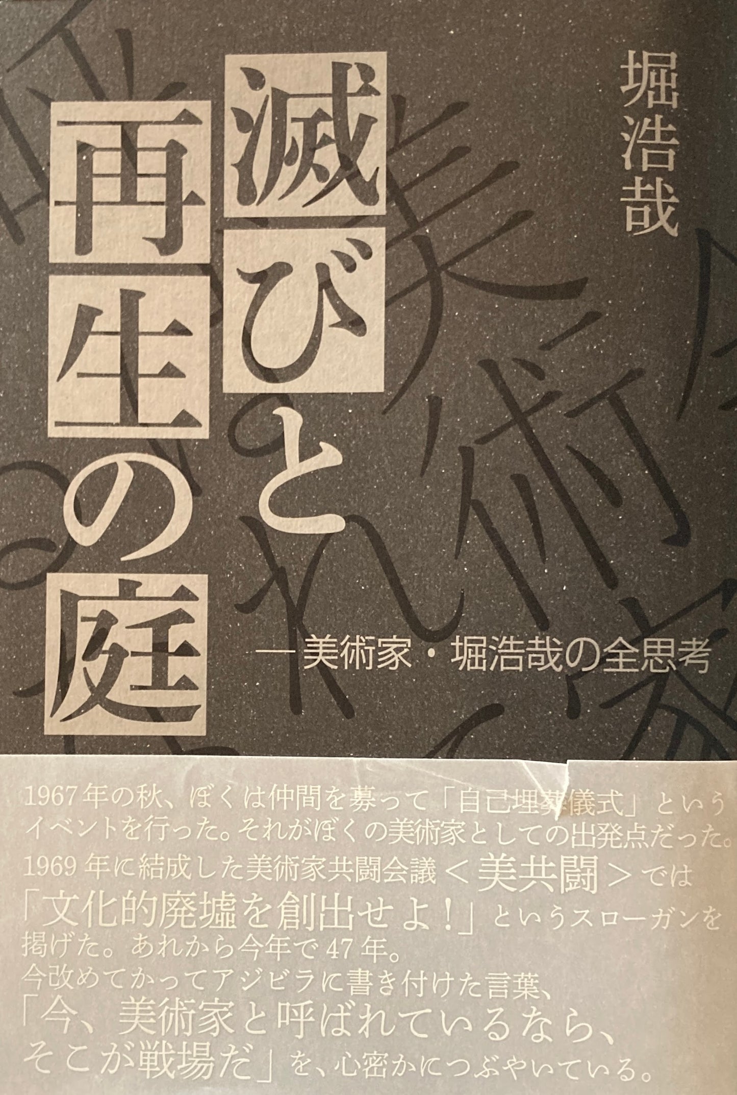 滅びと再生の庭 美術家・堀浩哉の全思考