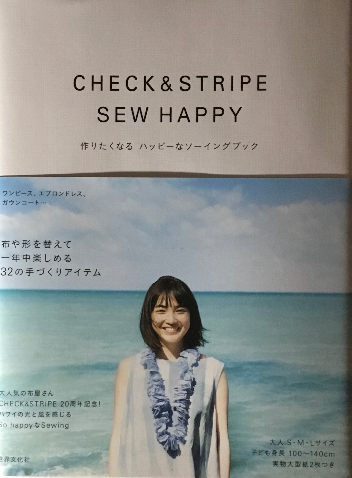CHECK & STRIPE SEW HAPPY 作りたくなるハッピーなソーイングブック