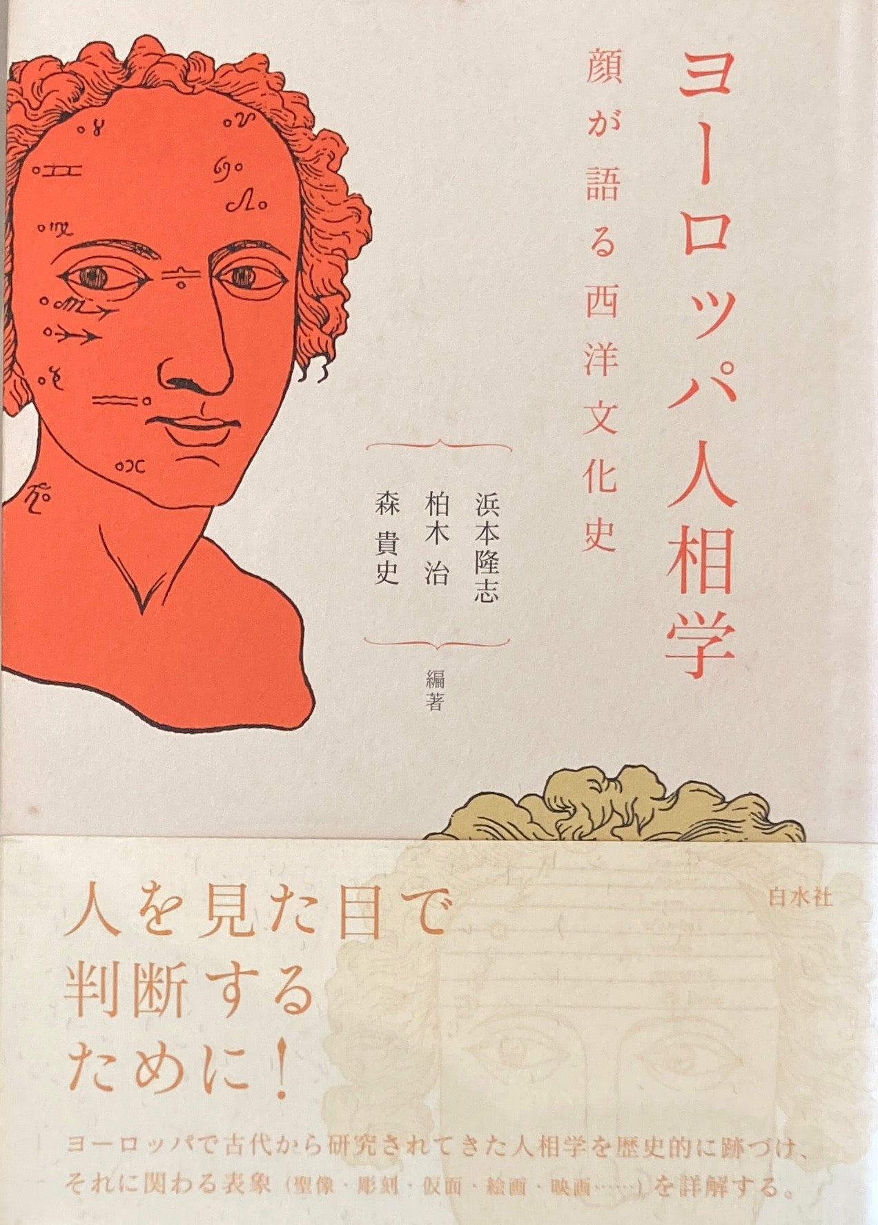 ヨーロッパ人相学 顔が語る西洋文化史