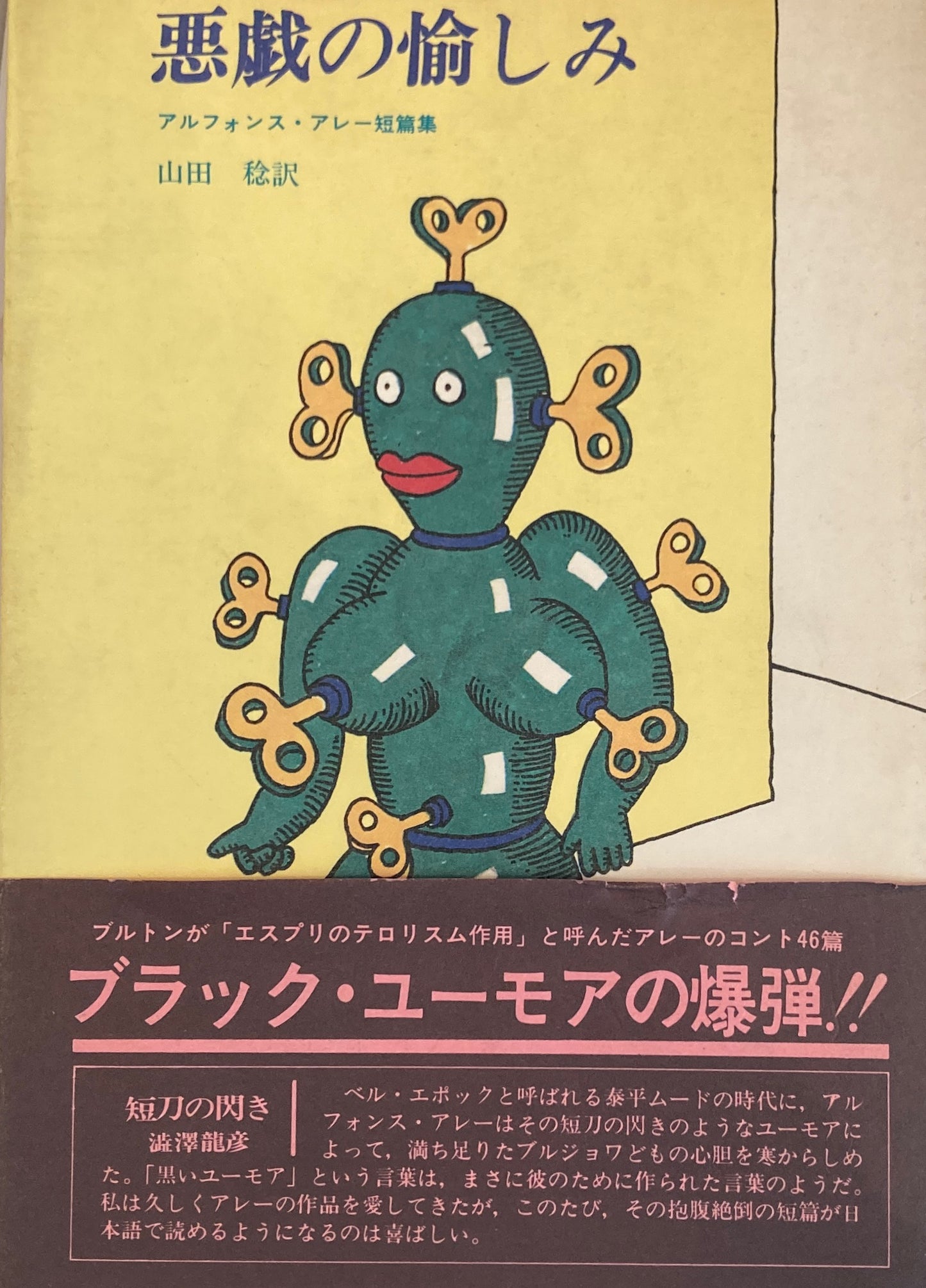 悪戯の愉しみ アルフォンス・アレー短篇集