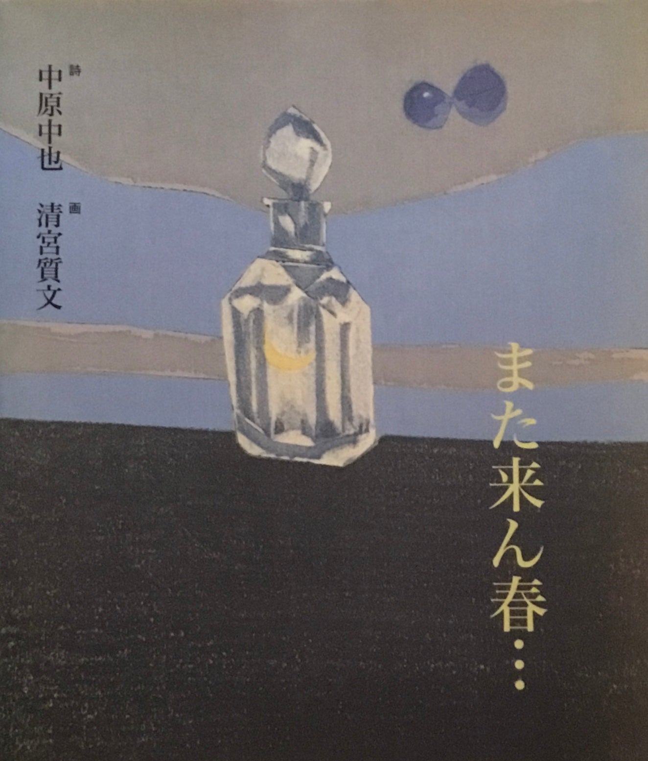 また来ん春… 中原中也 清宮質文