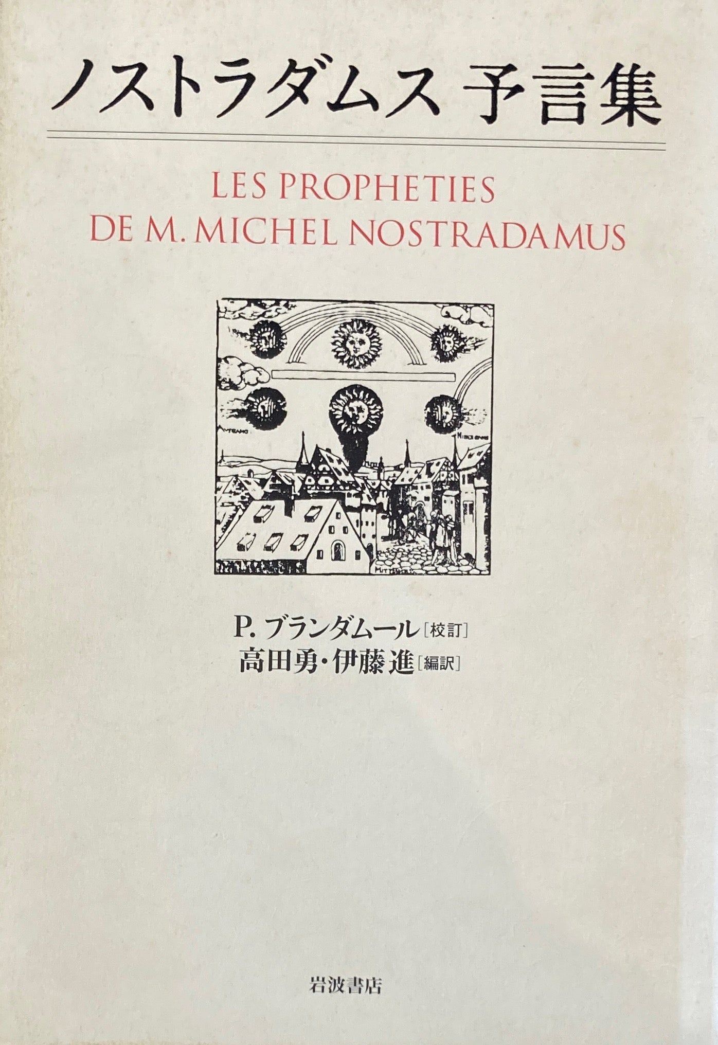 ノストラダムス予言集 P.ブランダムール