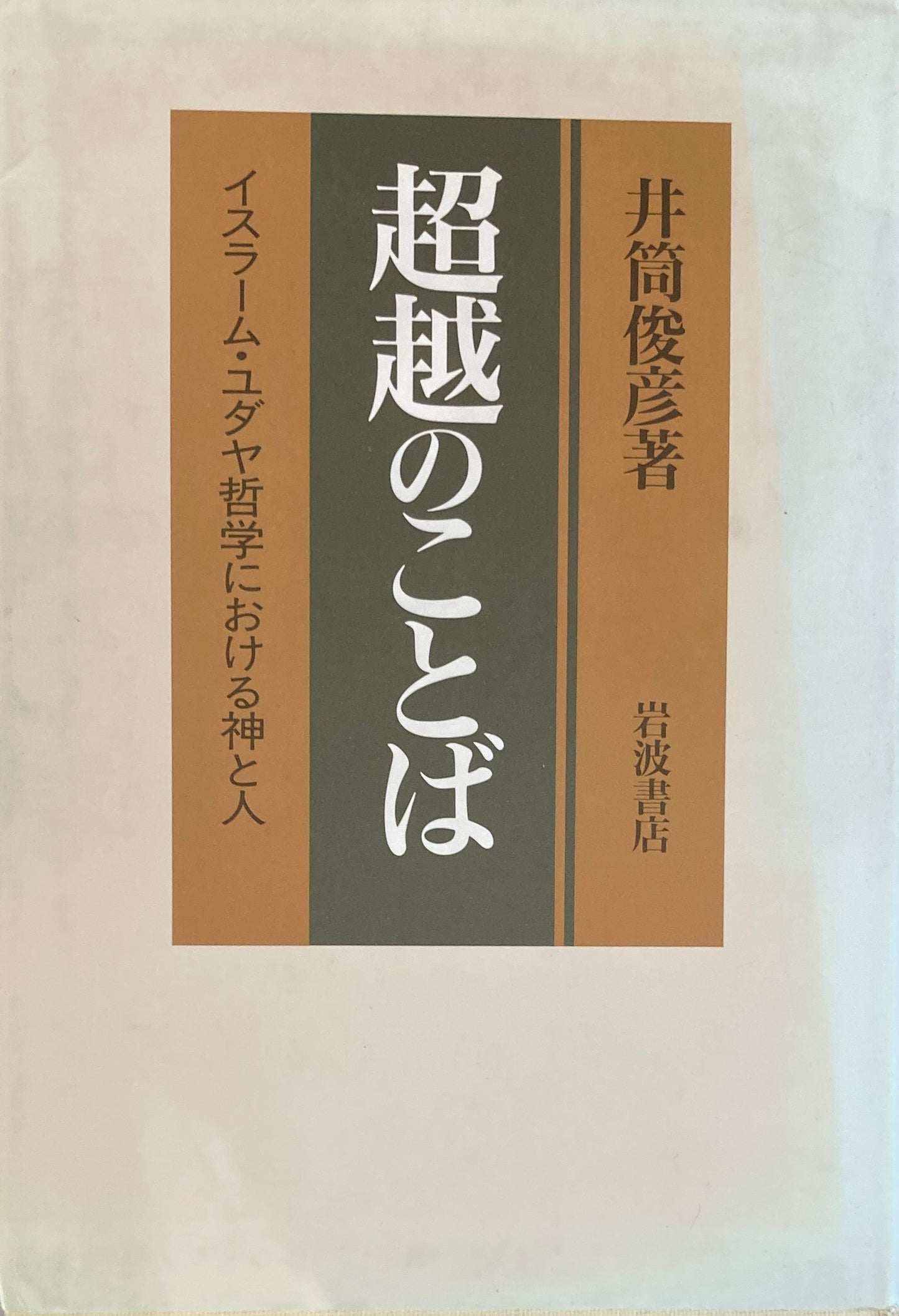 超越のことば イスラーム・ユダヤ哲学における神と人 井筒俊彦