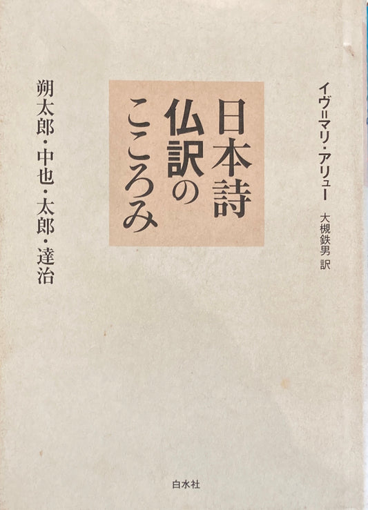 日本詩仏訳のこころみ 朔太郎・中也・太郎・達治 イヴ=マリ・アリュー