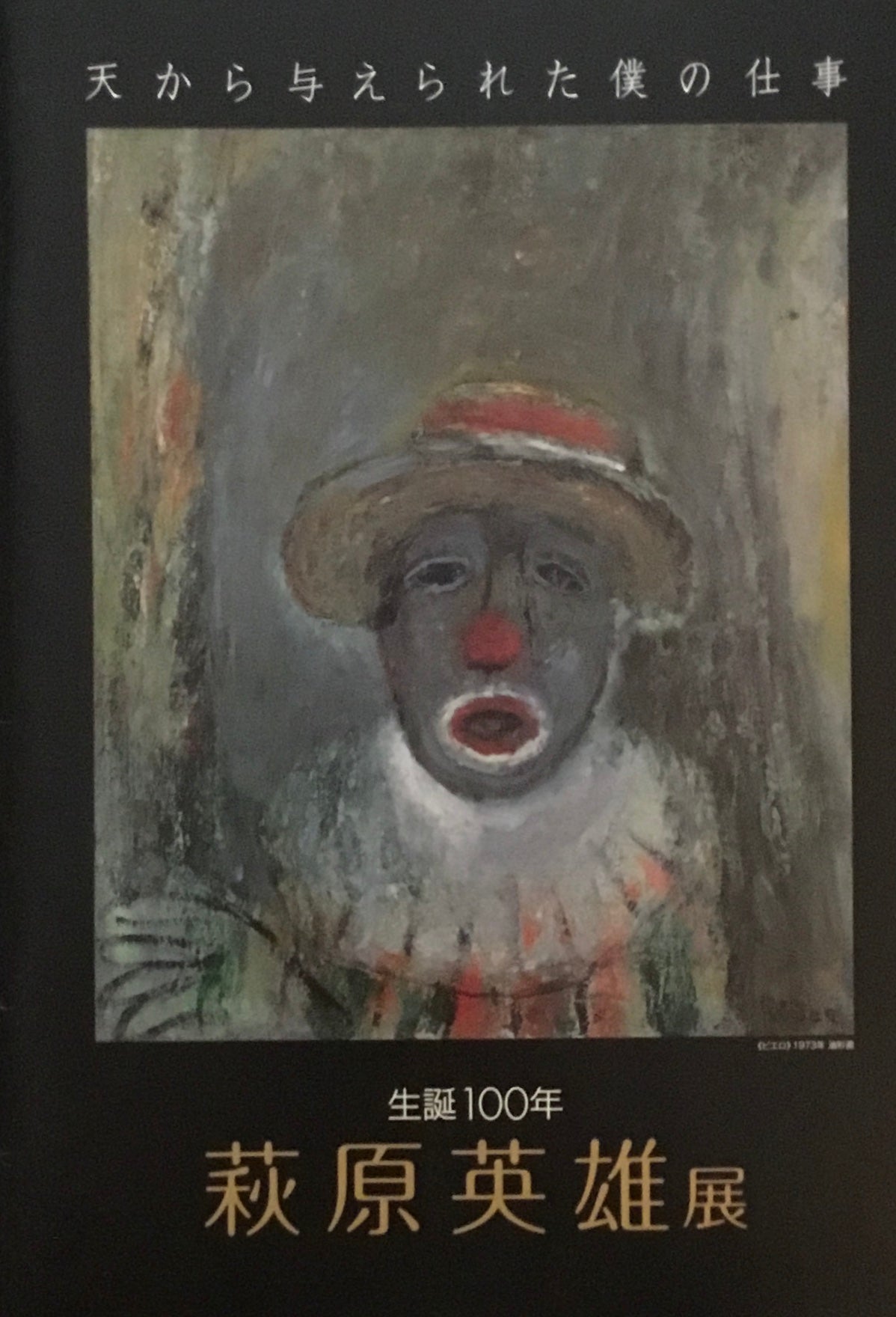 生誕100年 萩原英雄展 天から与えられた僕の仕事