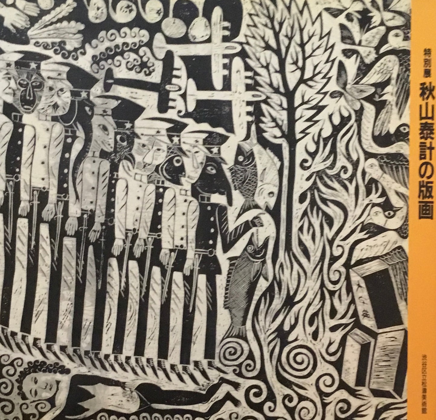 秋山泰計の版画 渋谷区立松濤美術館