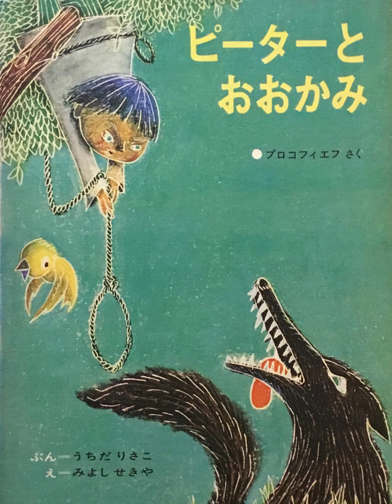 ピーターとおおかみ プロコフィエフ 内田莉莎子 三好碩也