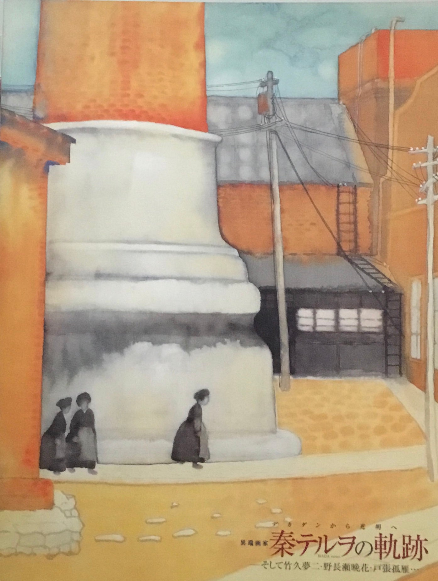 秦テルヲの軌跡 デカダンから光明へ 異端画家 そして竹久夢二・野長瀬晩花・戸張狐雁