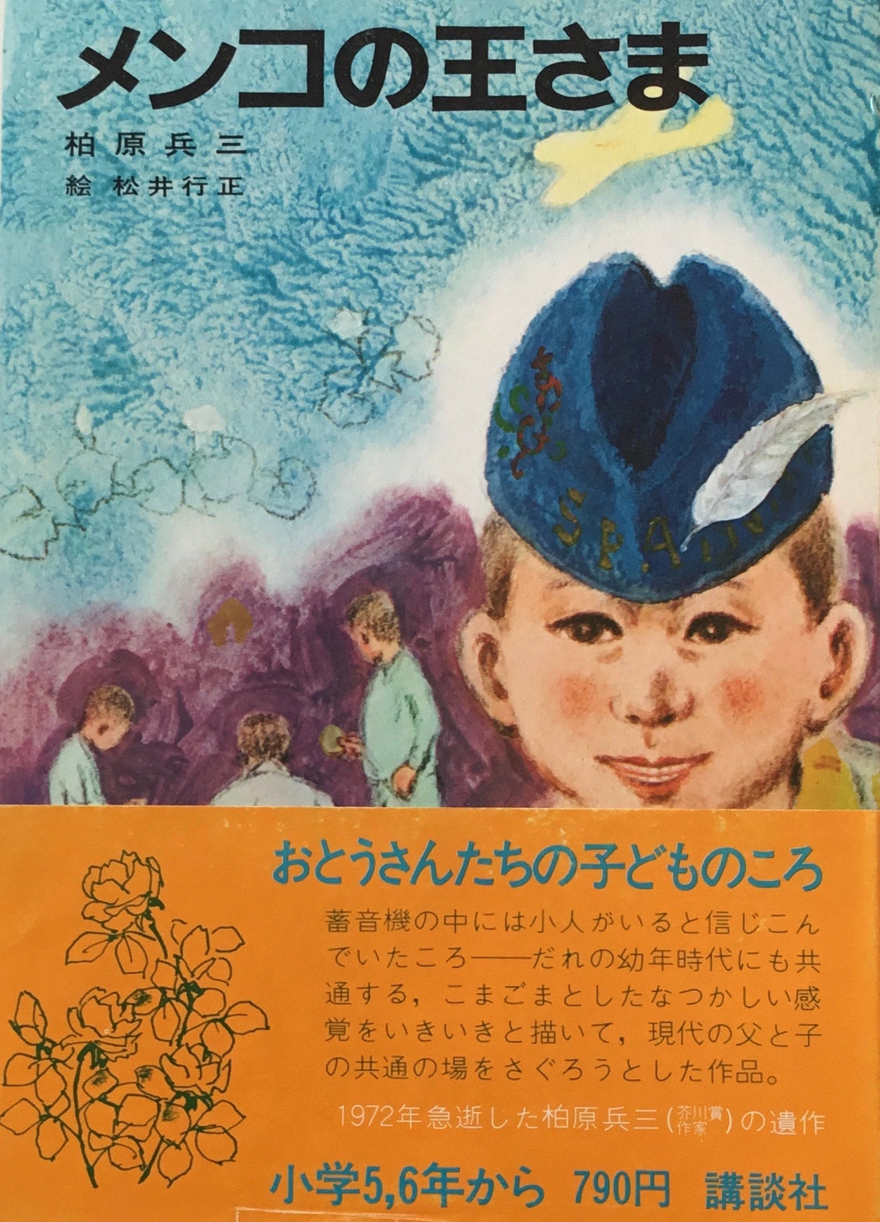 メンコの王さま 柏原兵三 松井行正