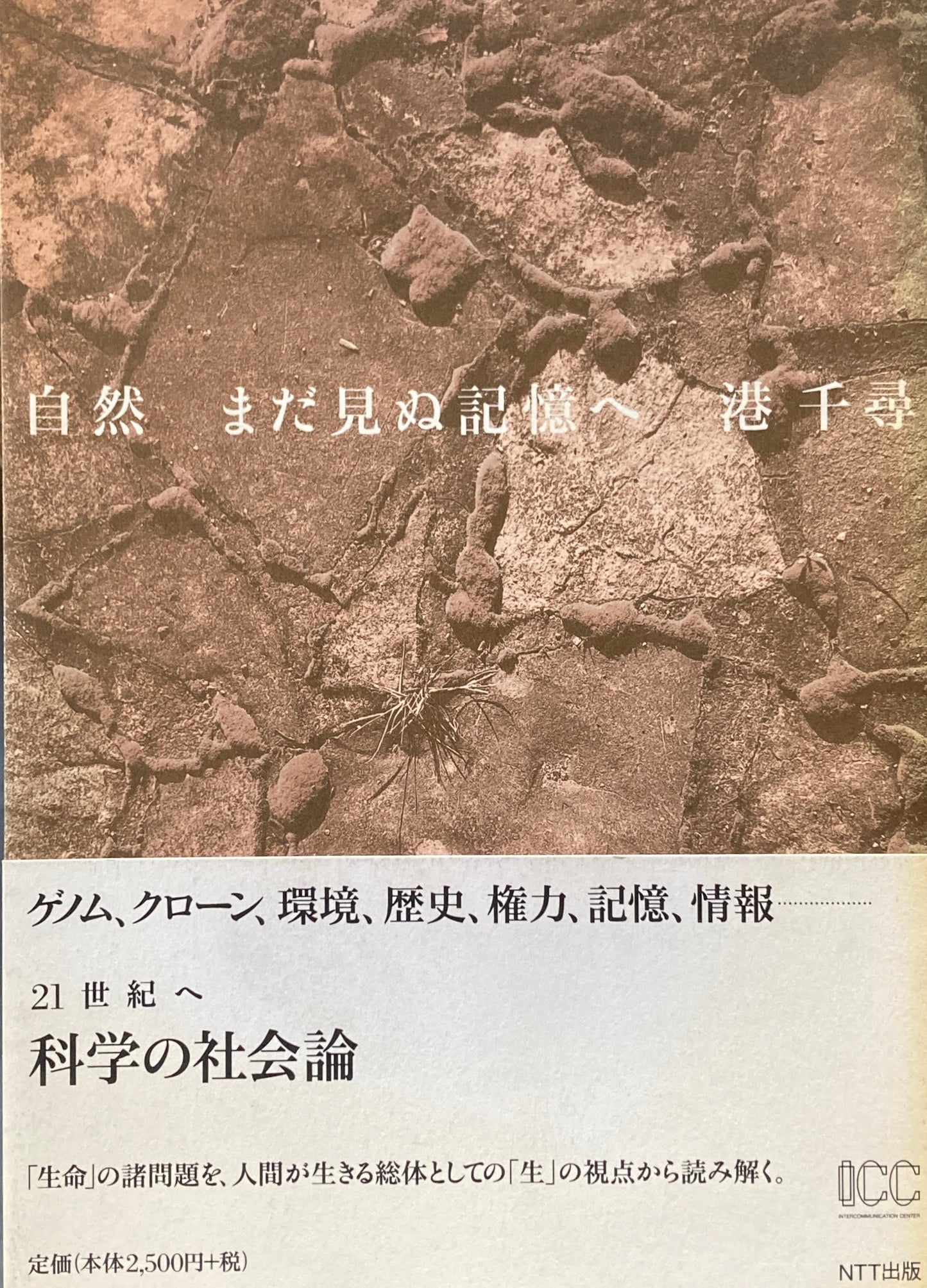 自然 まだ見ぬ記憶へ 港千尋