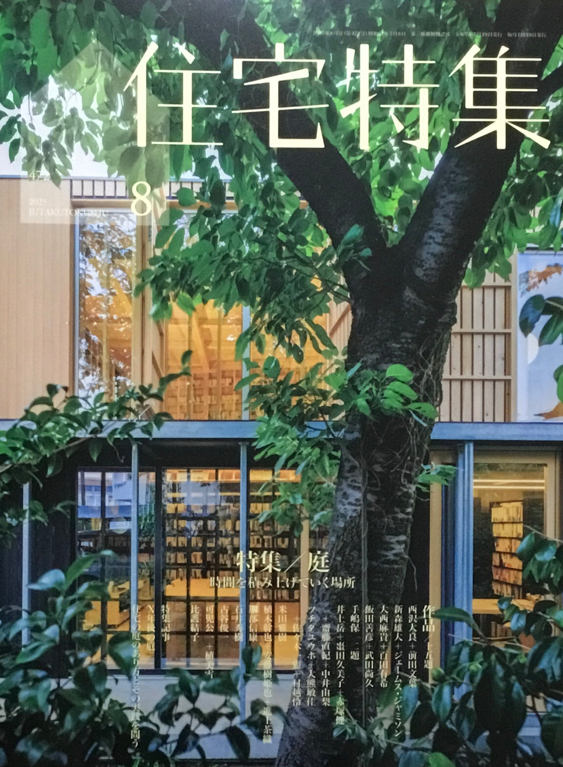 住宅特集 新建築 2025年8月号 472号 特集 庭