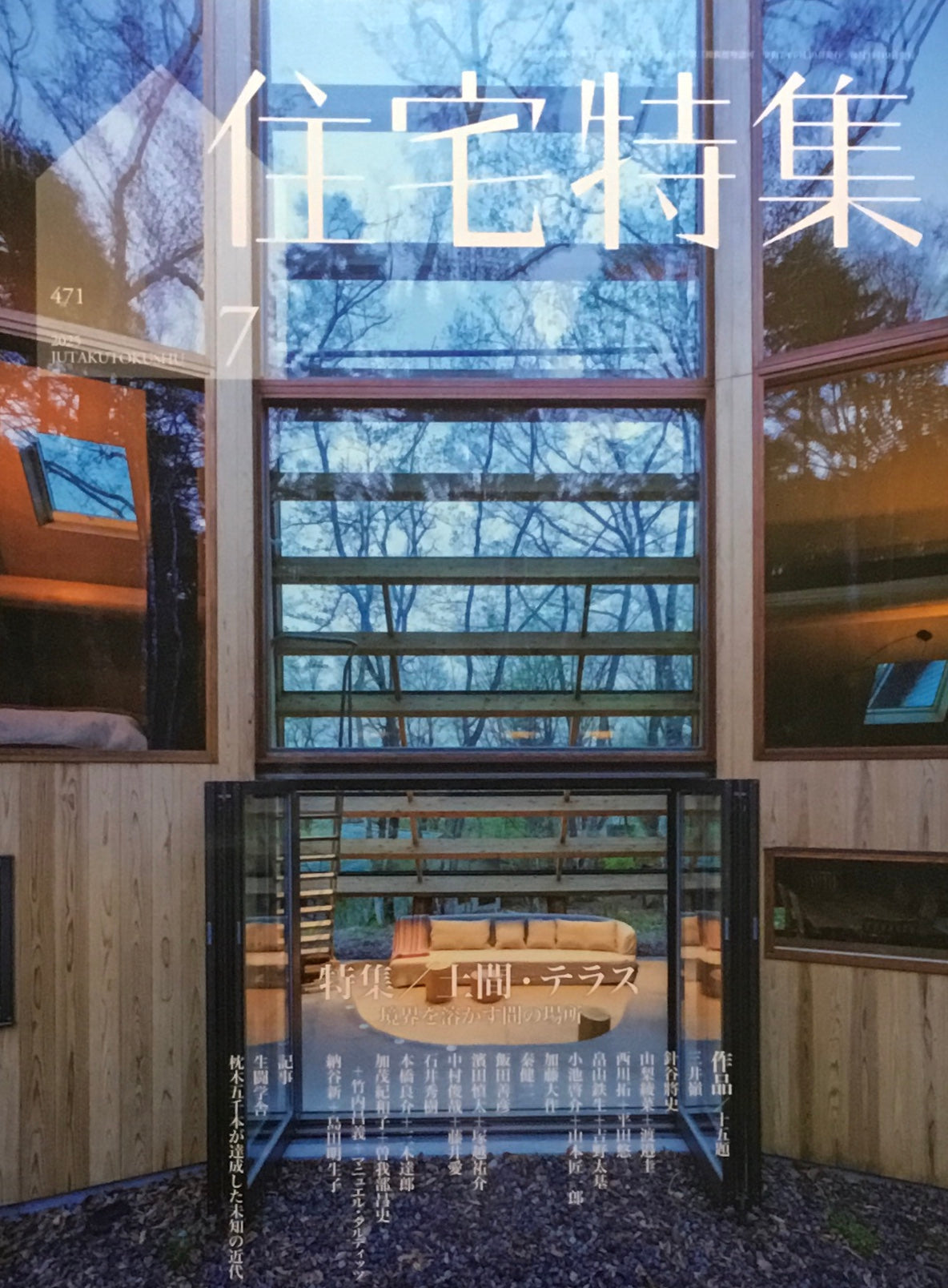 住宅特集 新建築 2025年7月号 471号 特集 土間・テラス